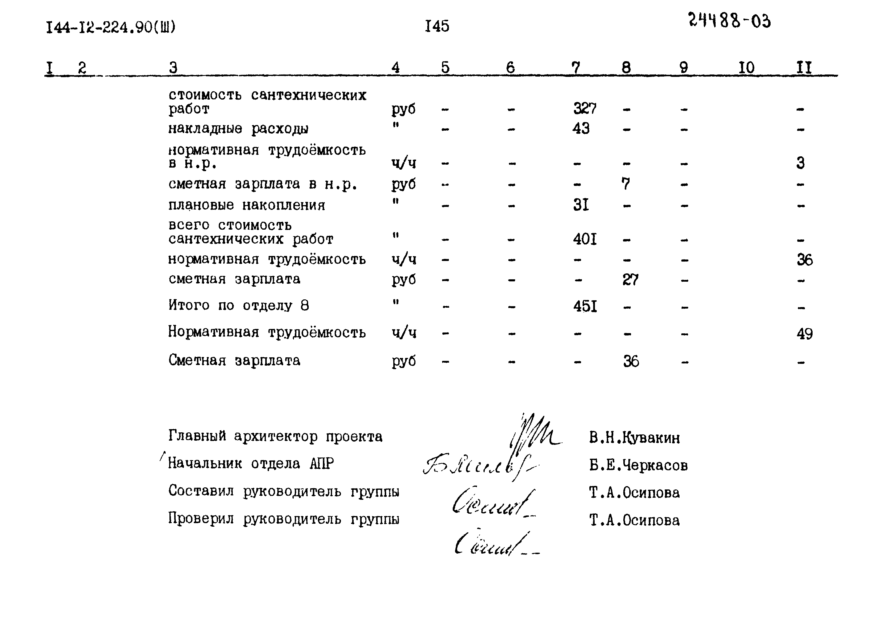 Типовой проект 144-12-224.90