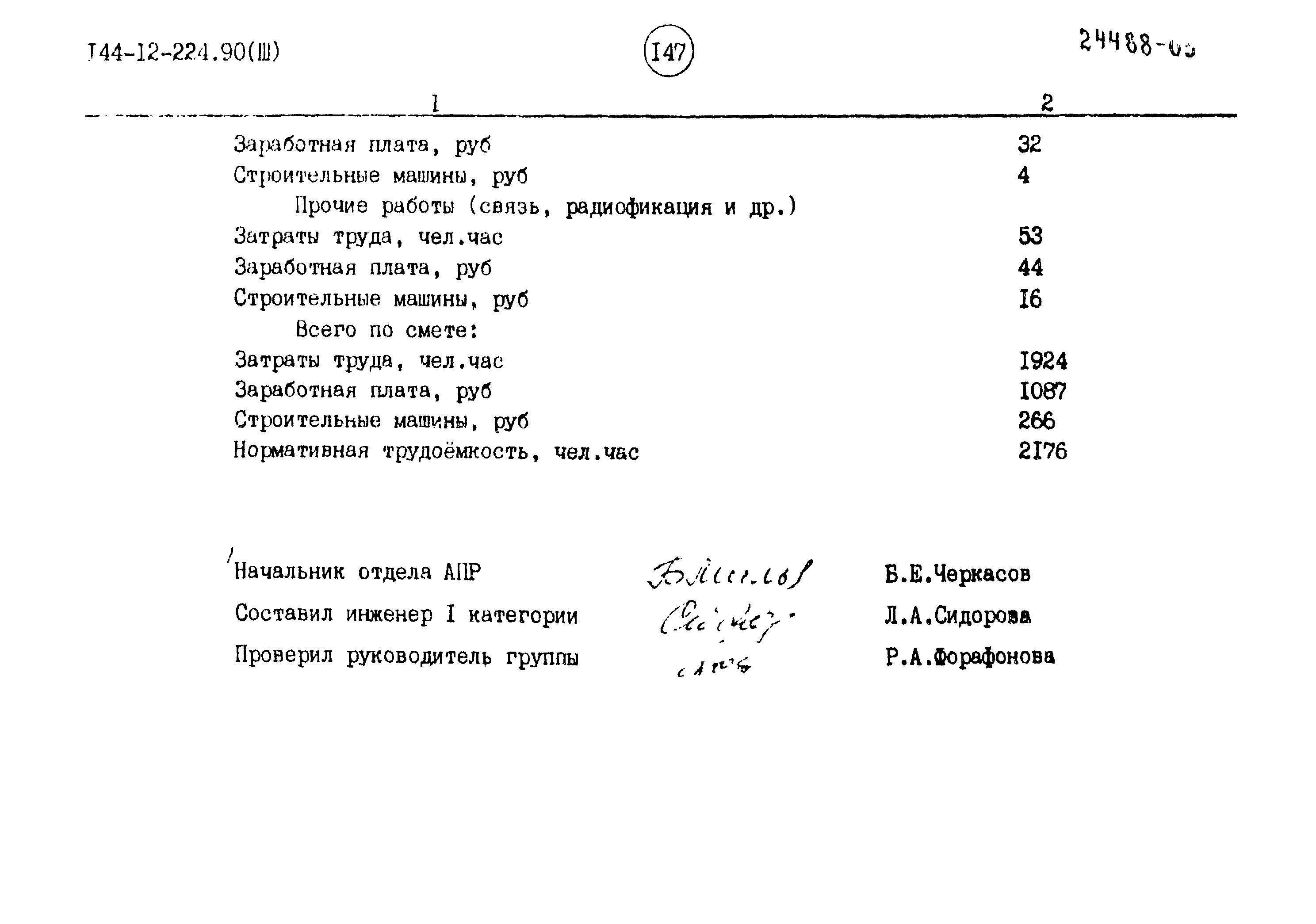 Типовой проект 144-12-224.90