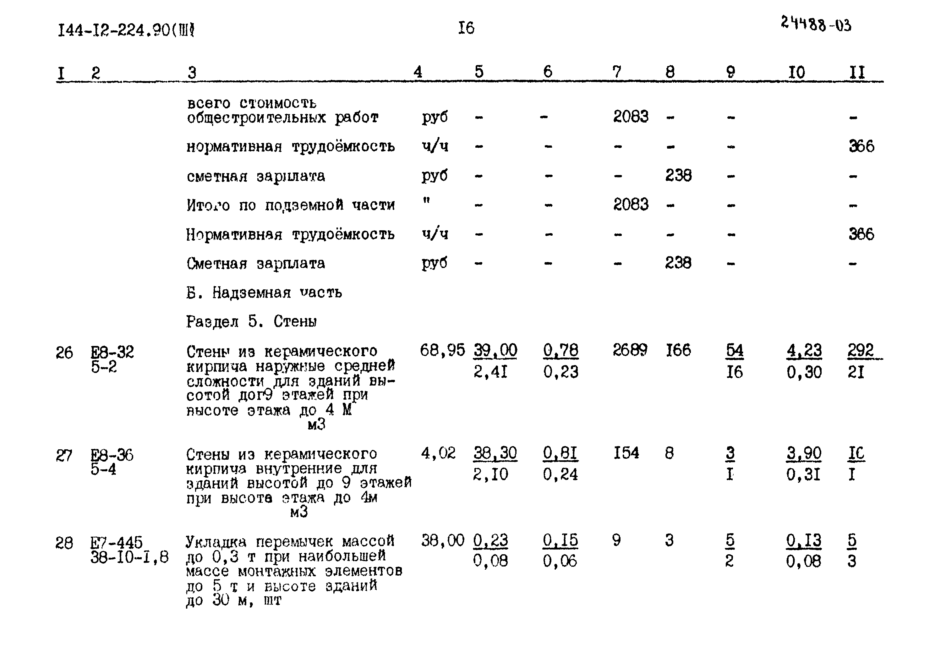 Типовой проект 144-12-224.90