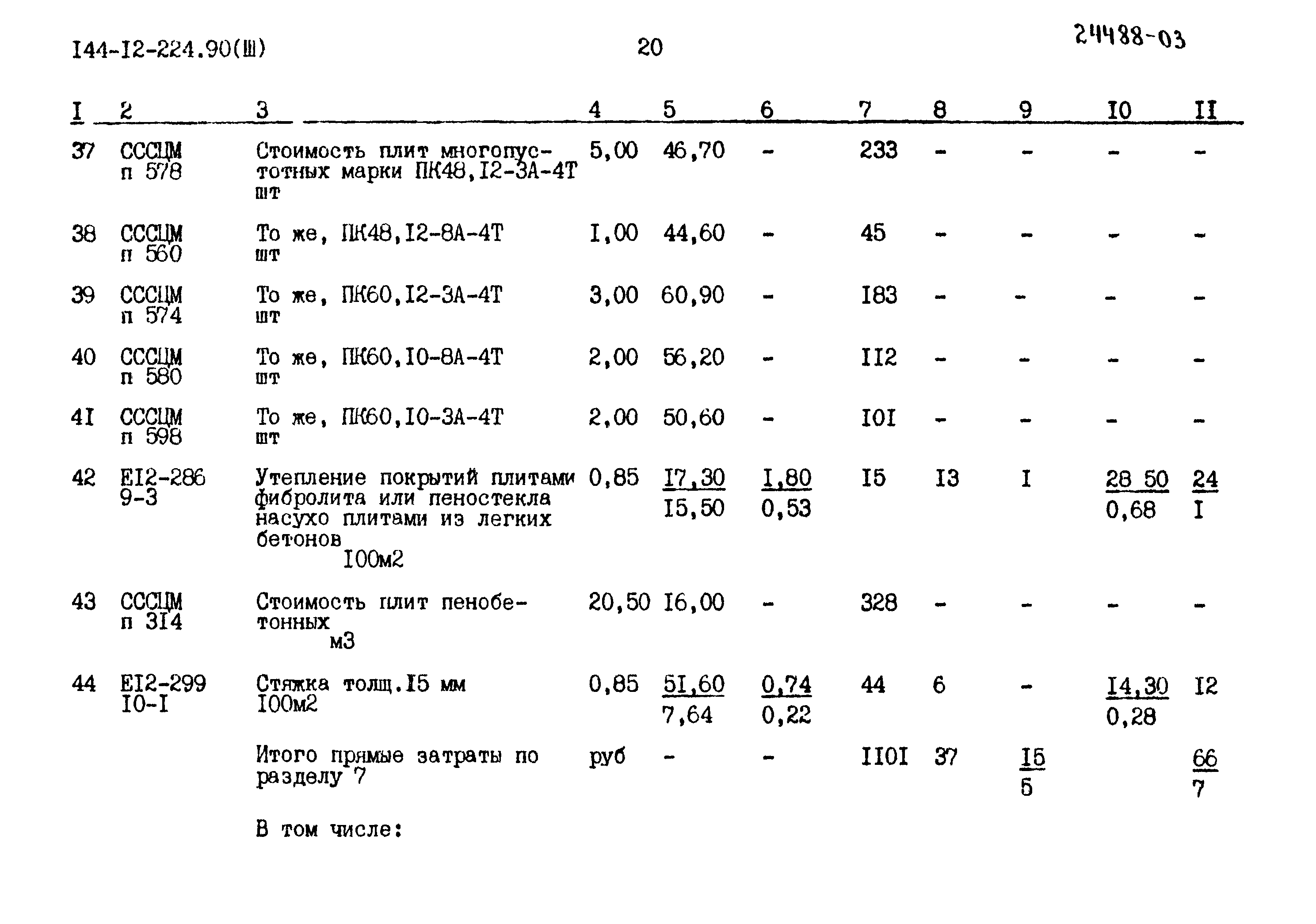 Типовой проект 144-12-224.90