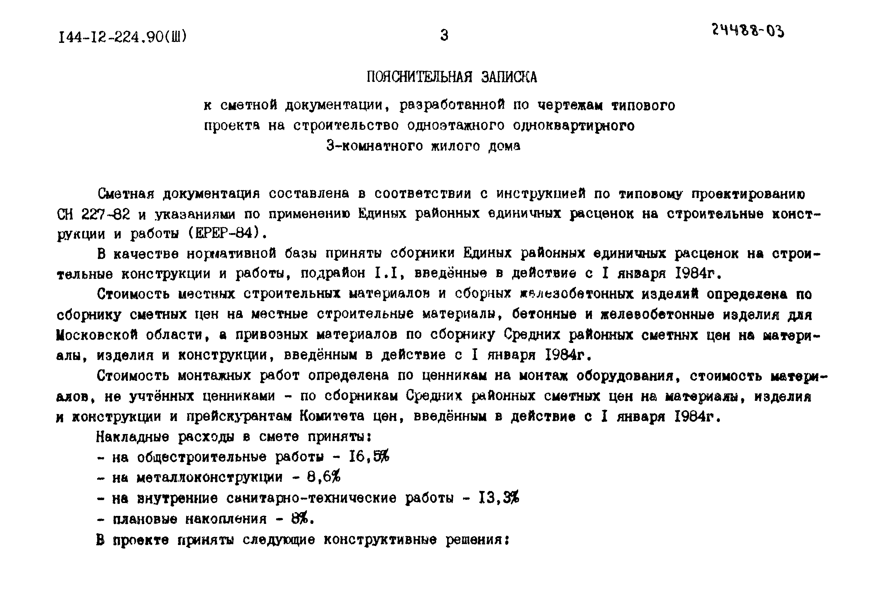 Типовой проект 144-12-224.90