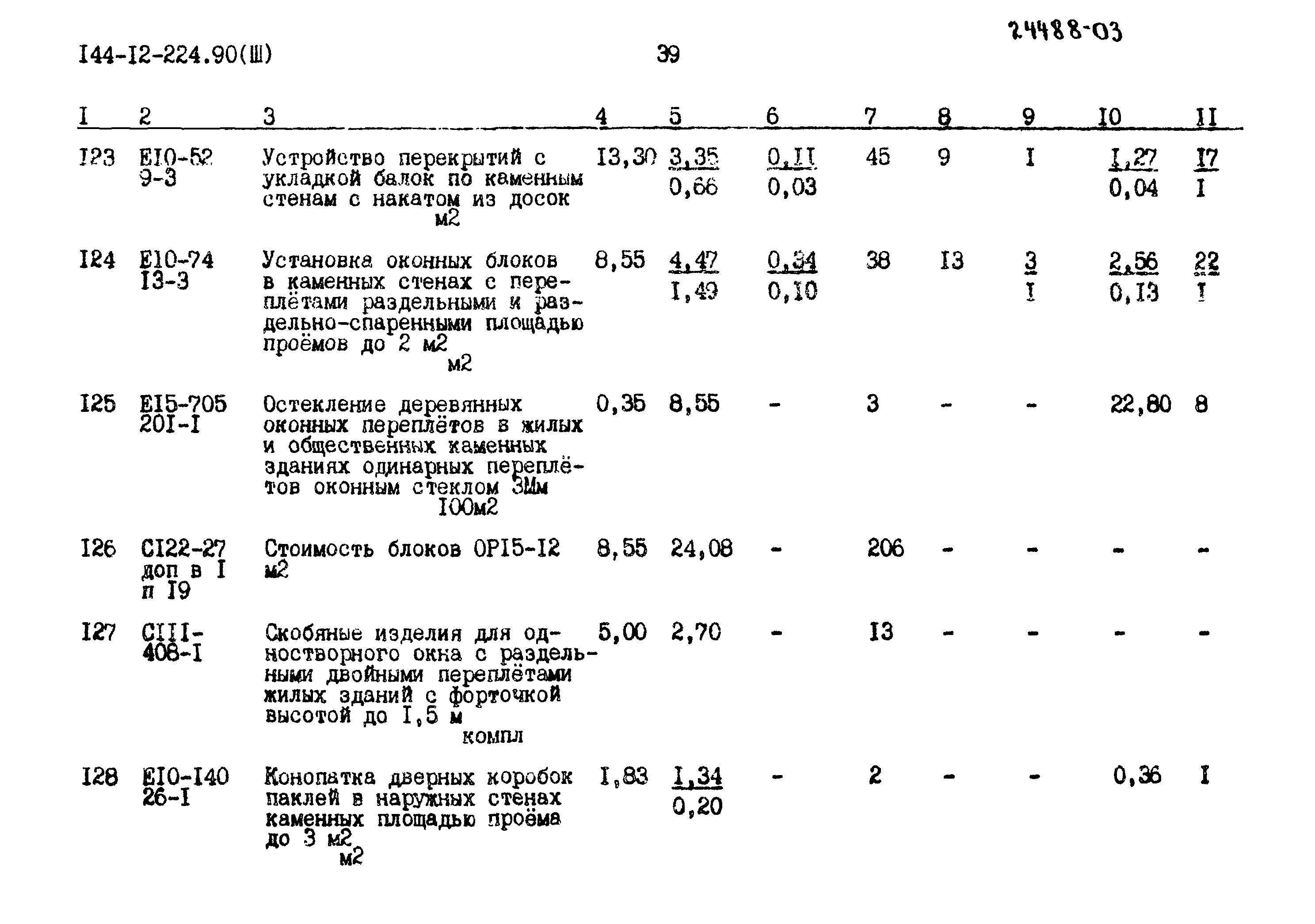 Типовой проект 144-12-224.90