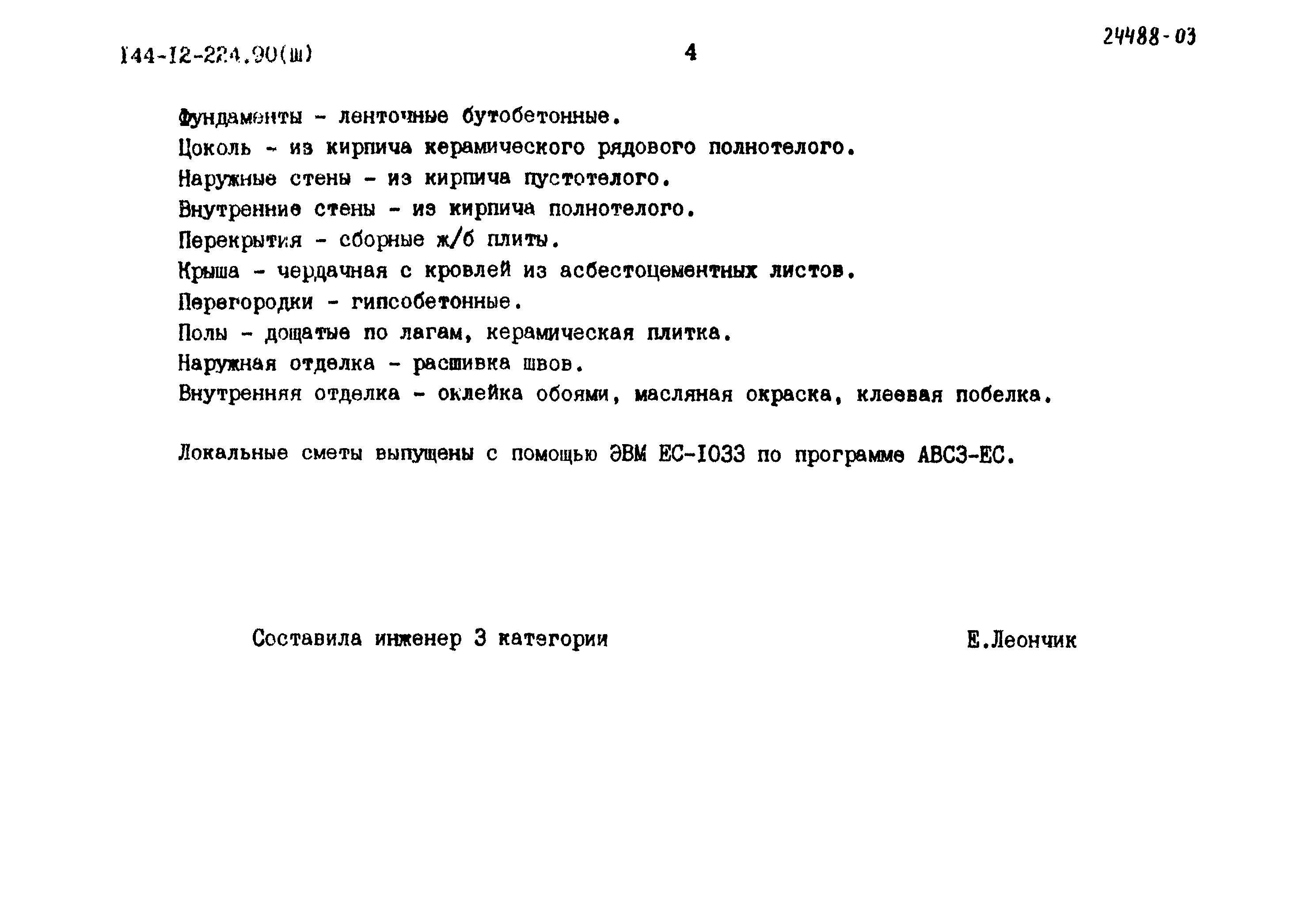 Типовой проект 144-12-224.90