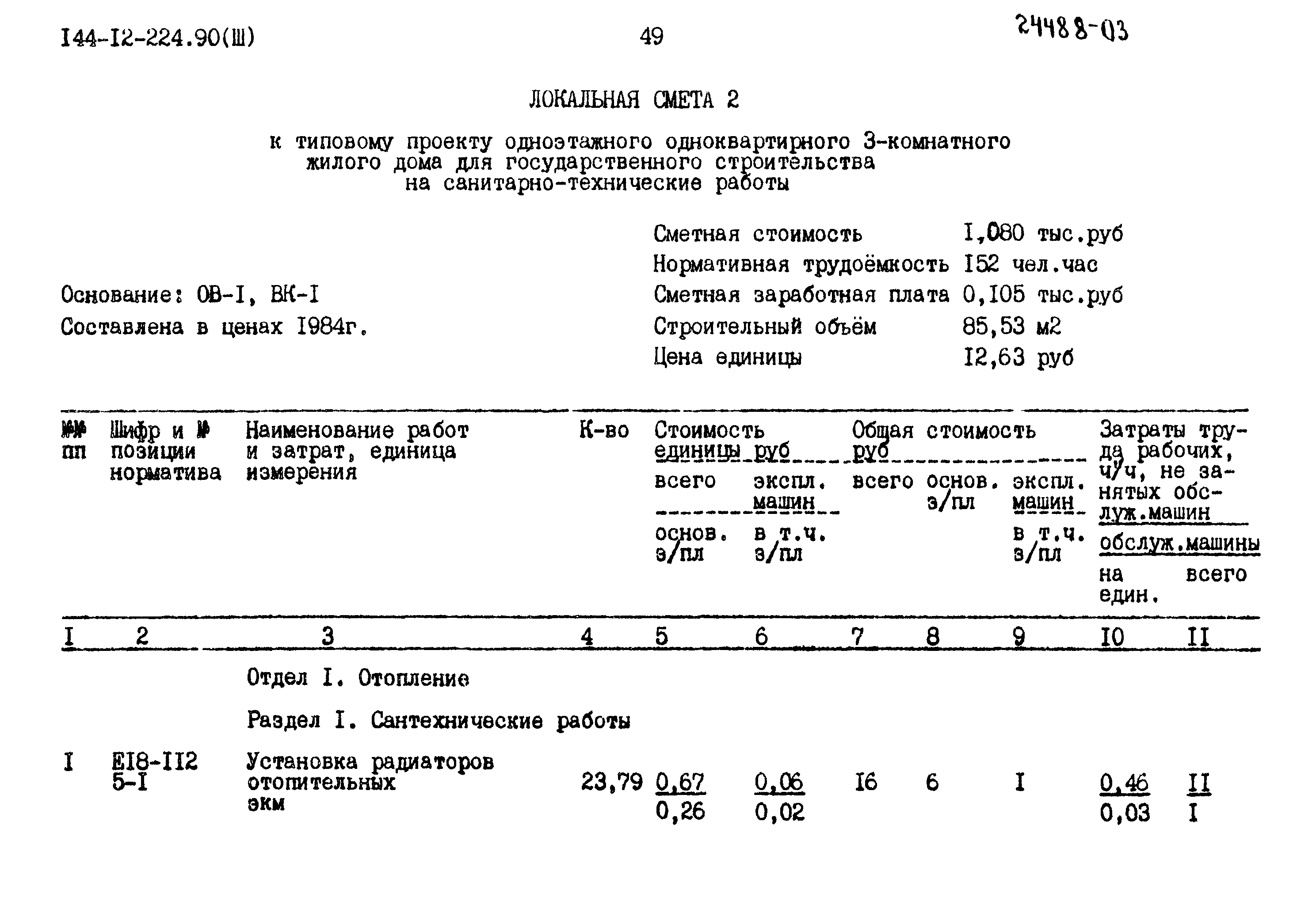 Типовой проект 144-12-224.90