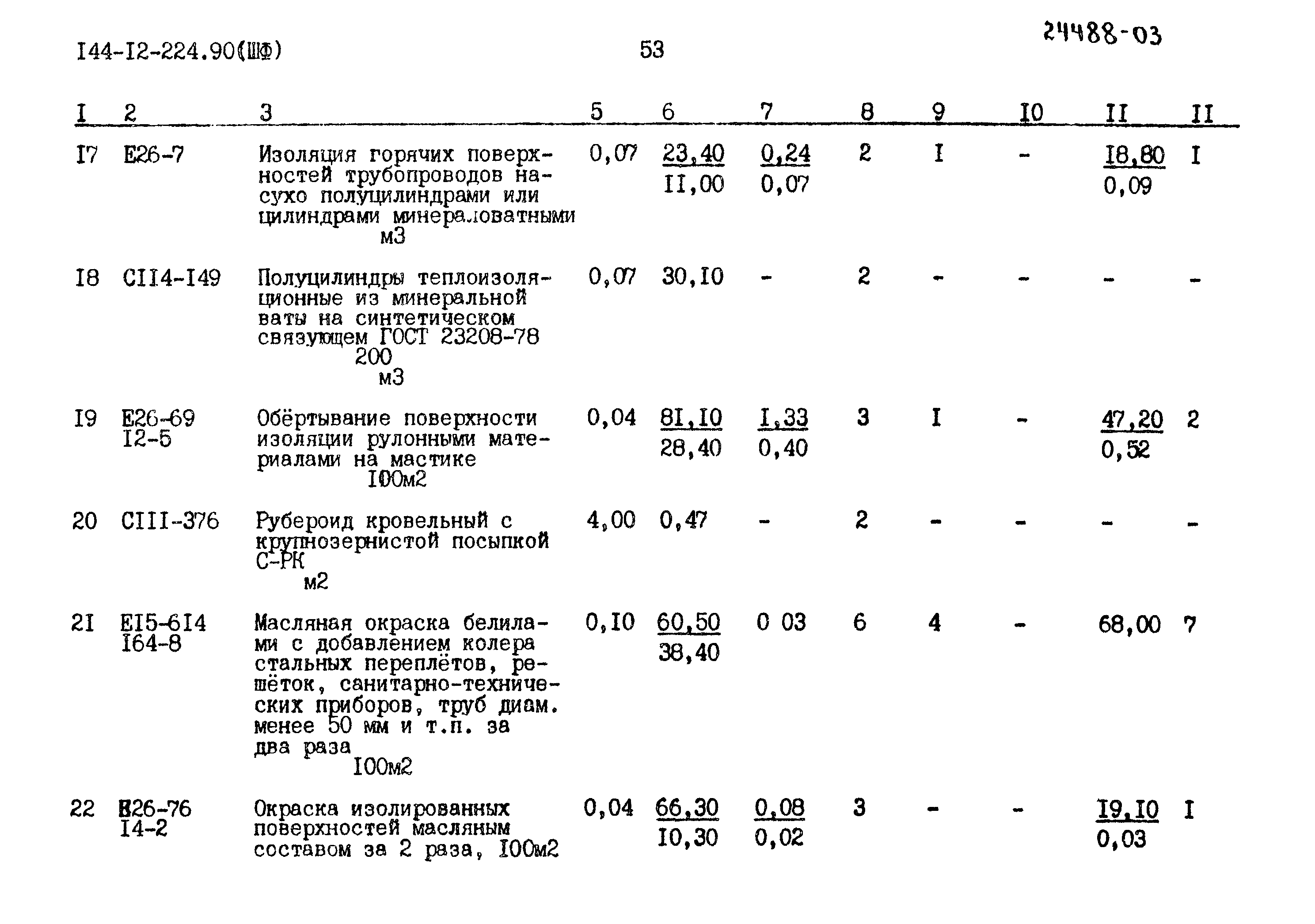 Типовой проект 144-12-224.90