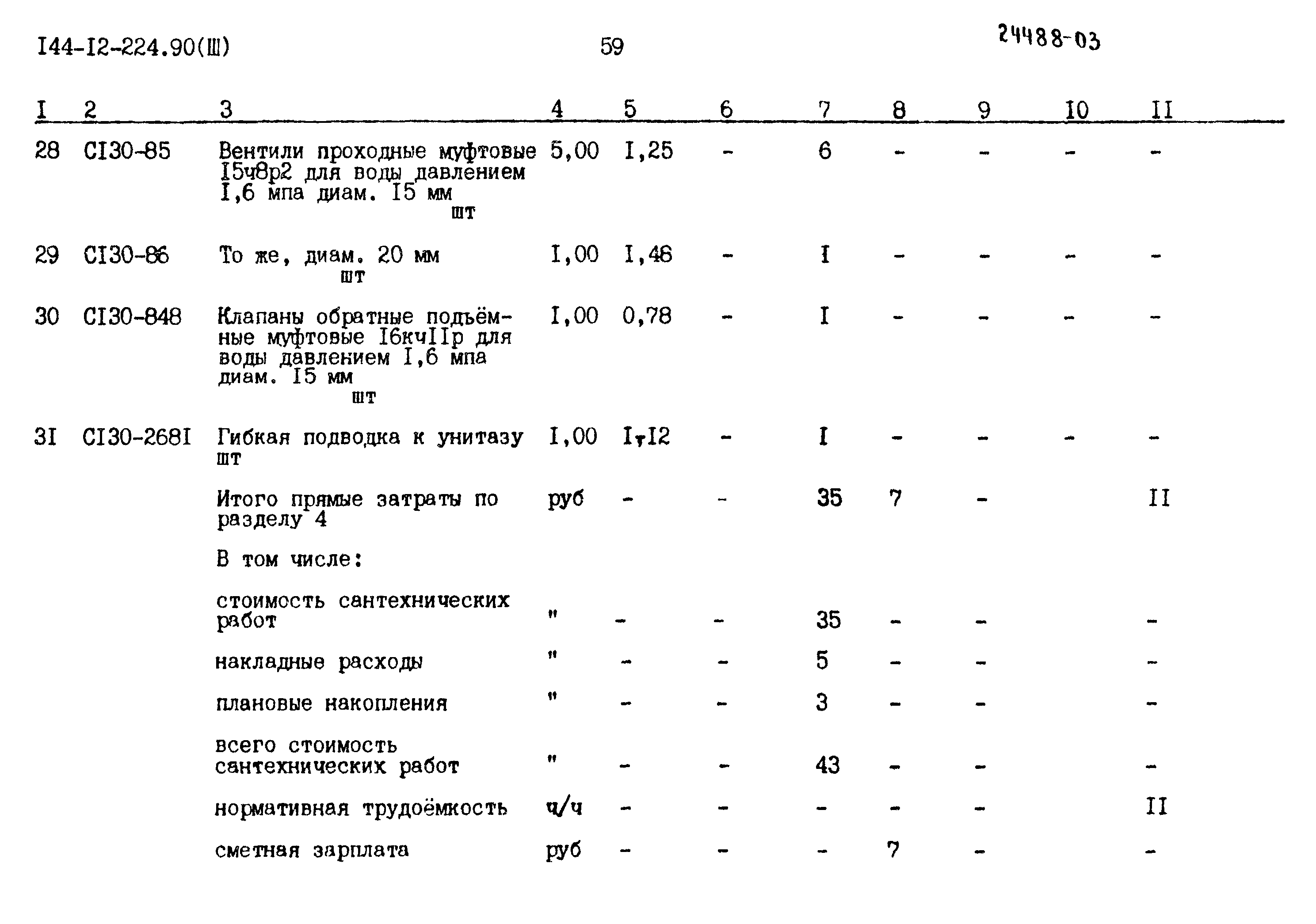 Типовой проект 144-12-224.90