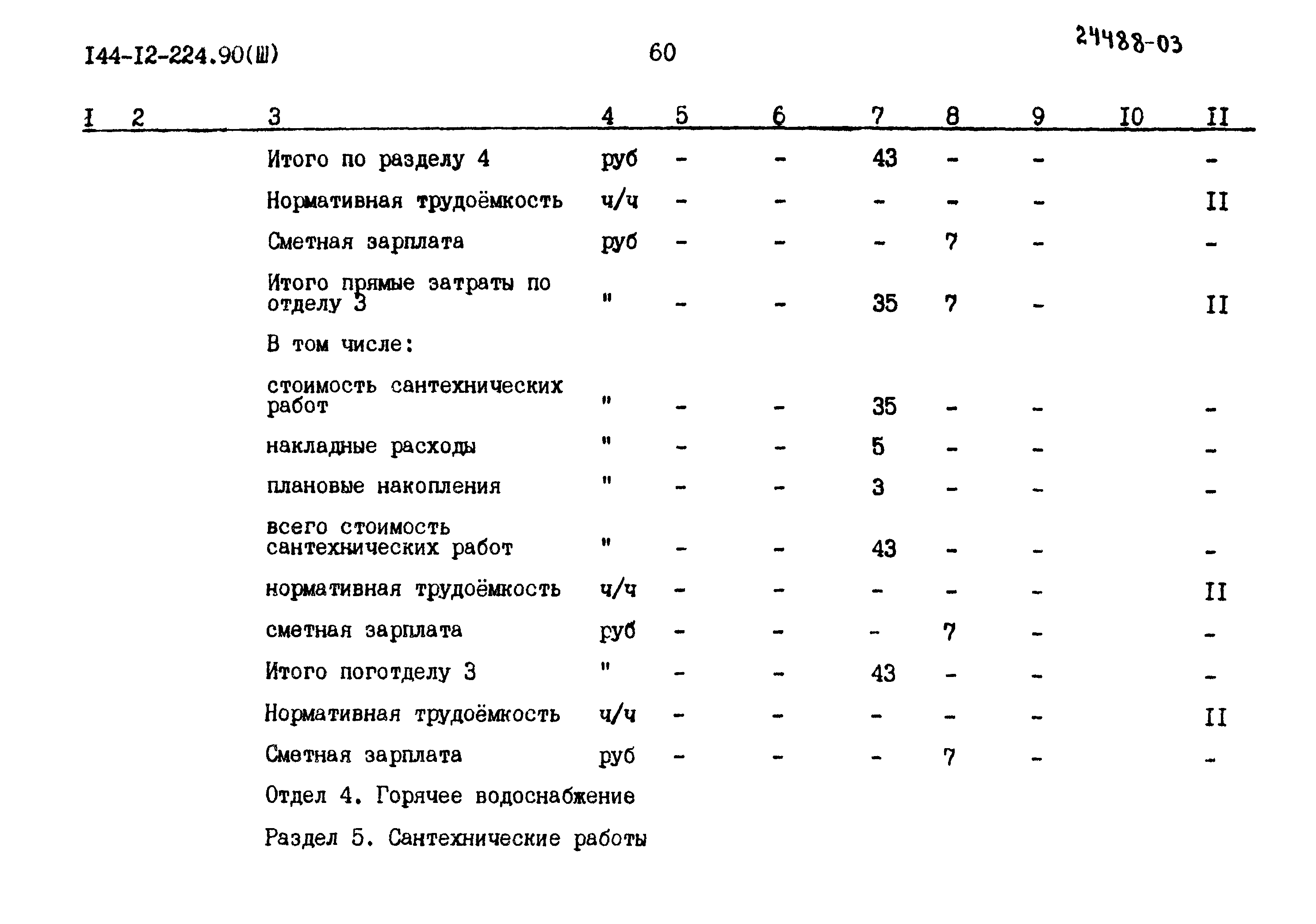 Типовой проект 144-12-224.90