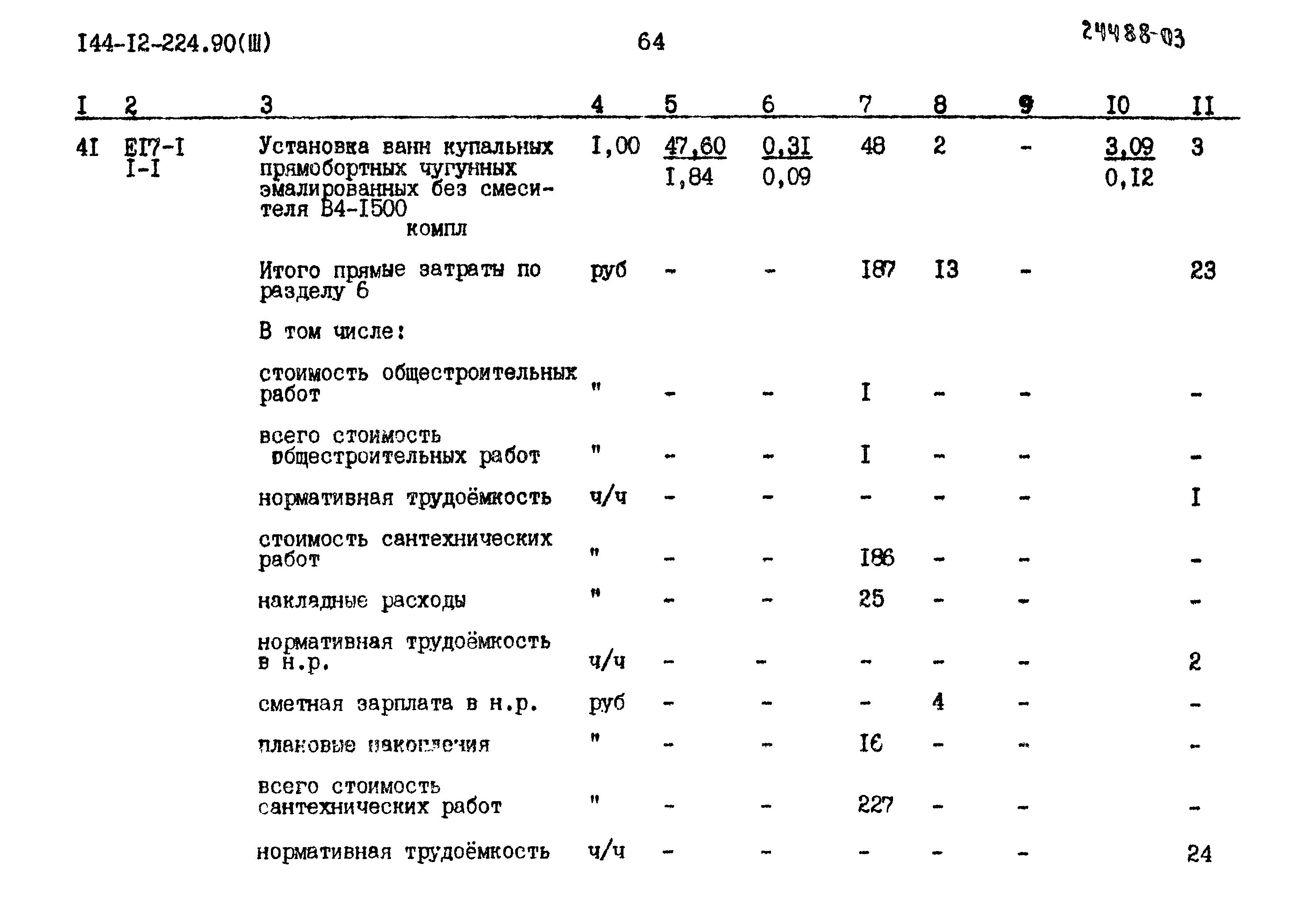 Типовой проект 144-12-224.90