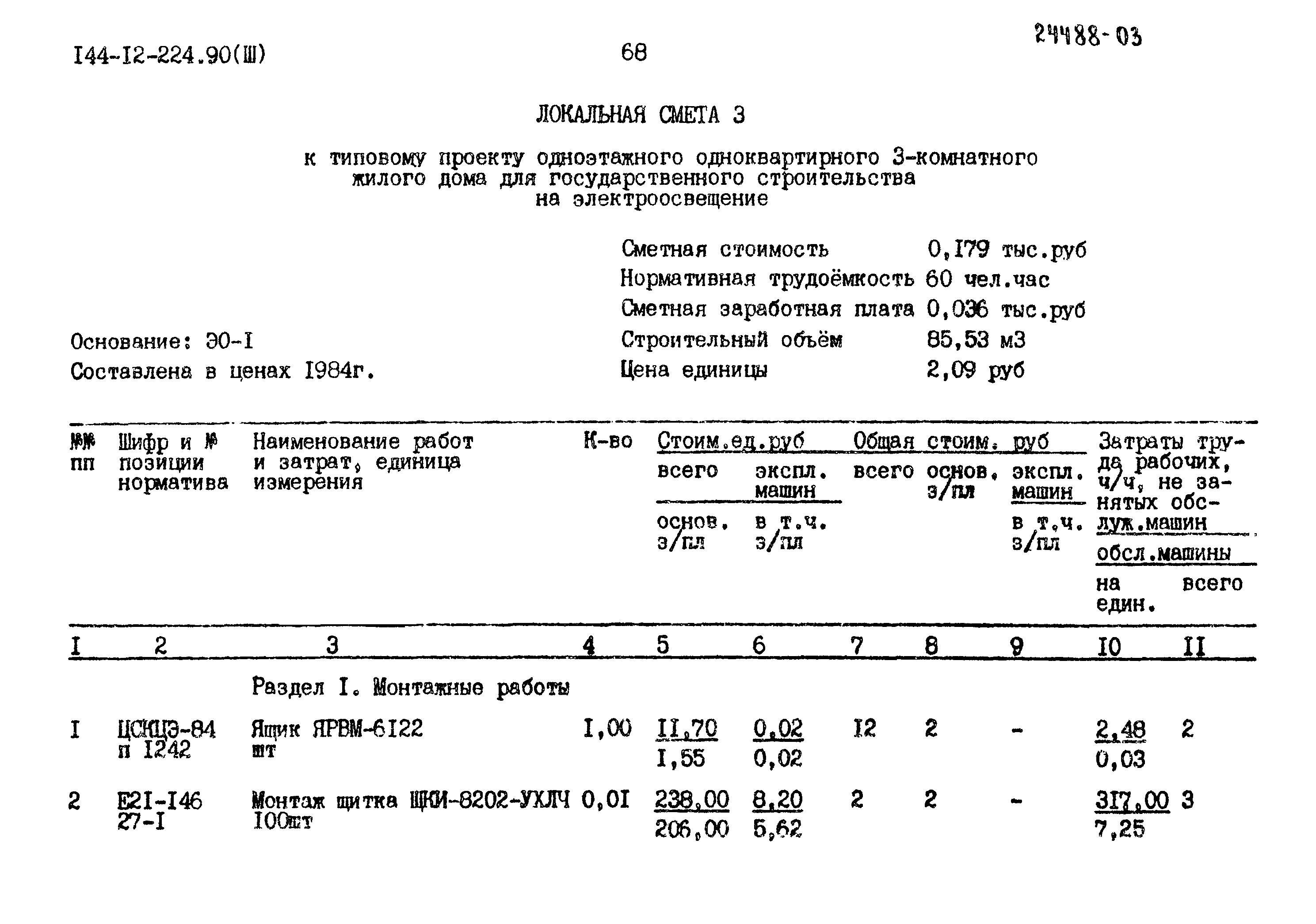 Типовой проект 144-12-224.90