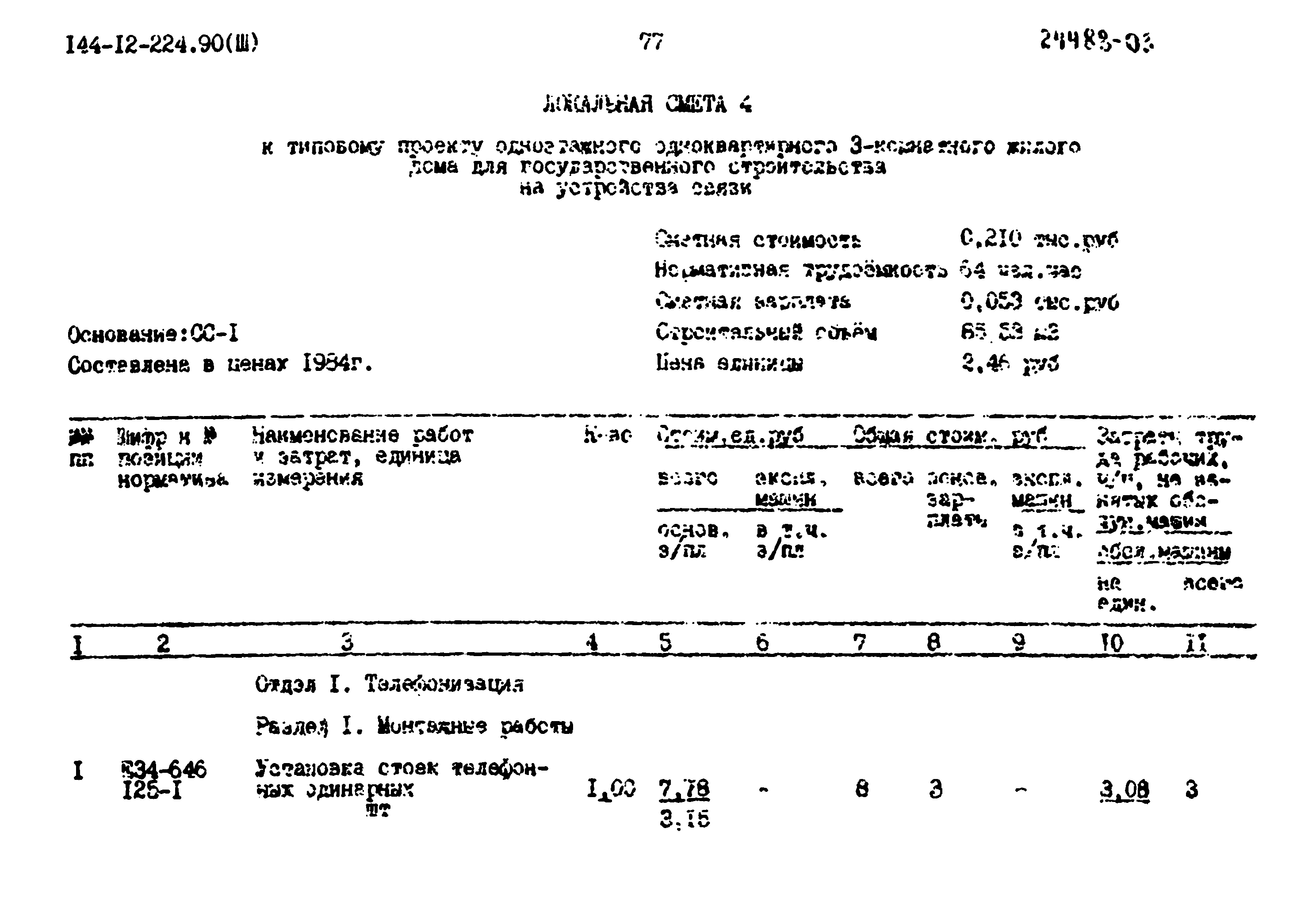 Типовой проект 144-12-224.90