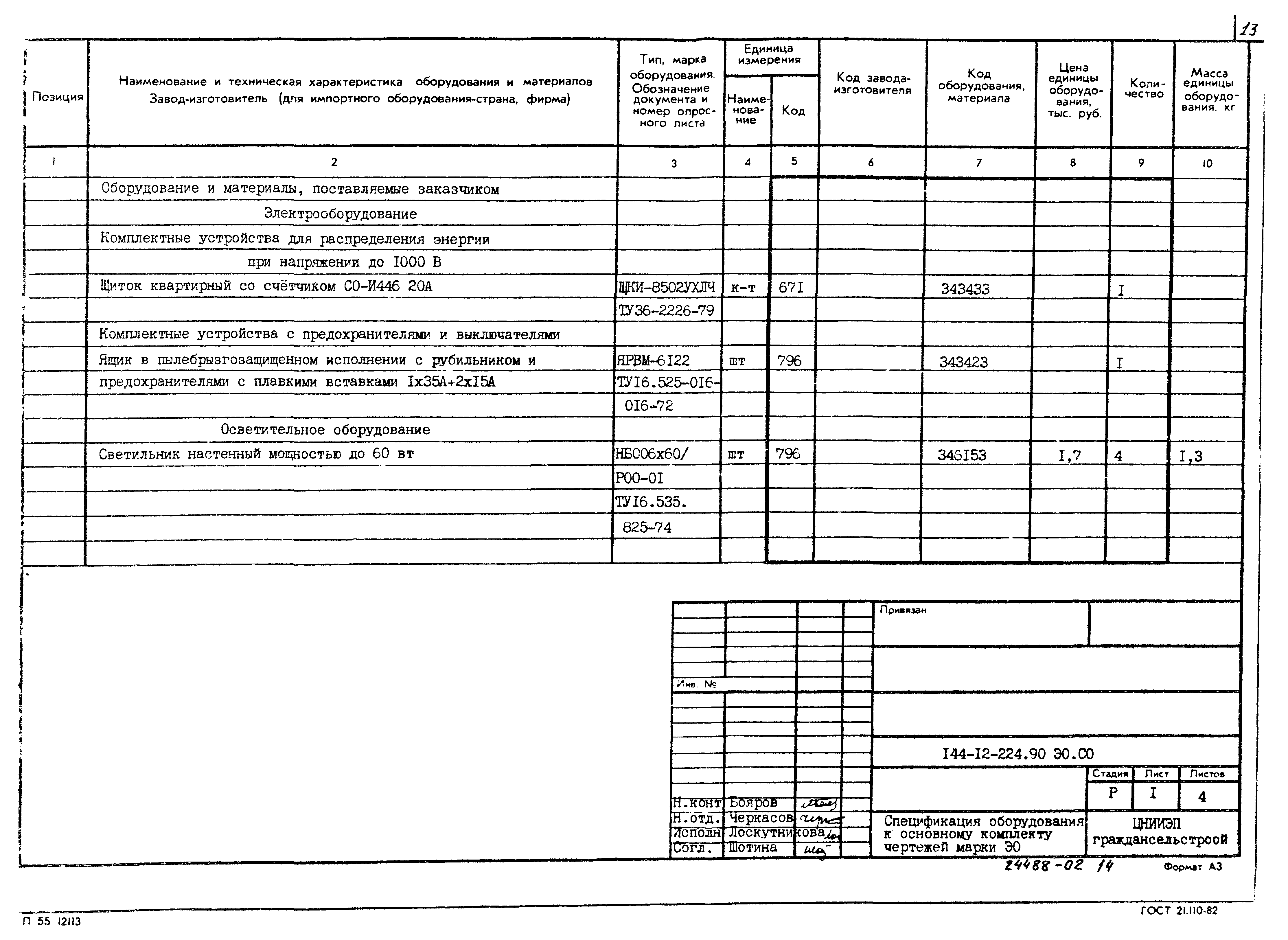 Типовой проект 144-12-224.90