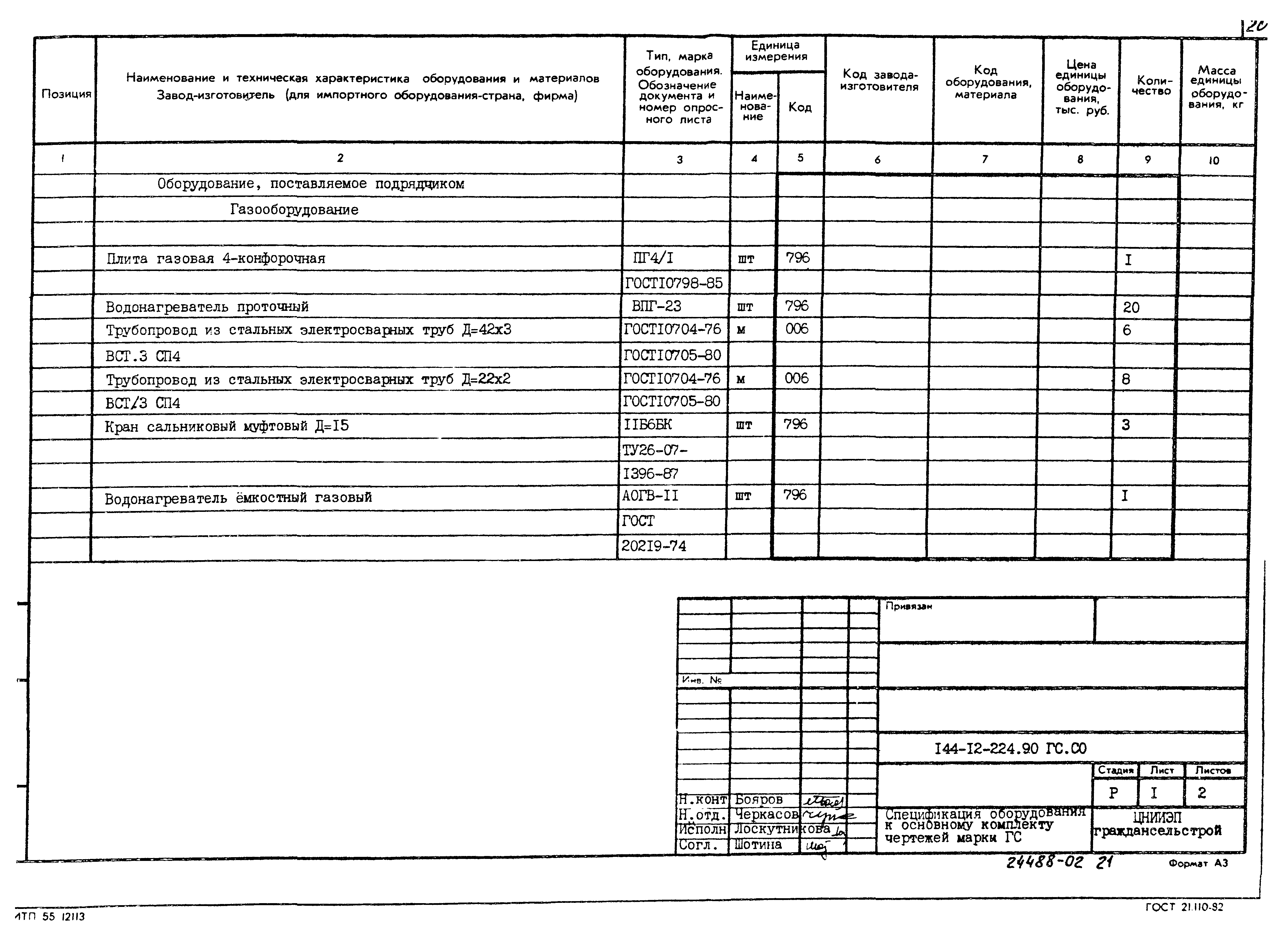 Типовой проект 144-12-224.90