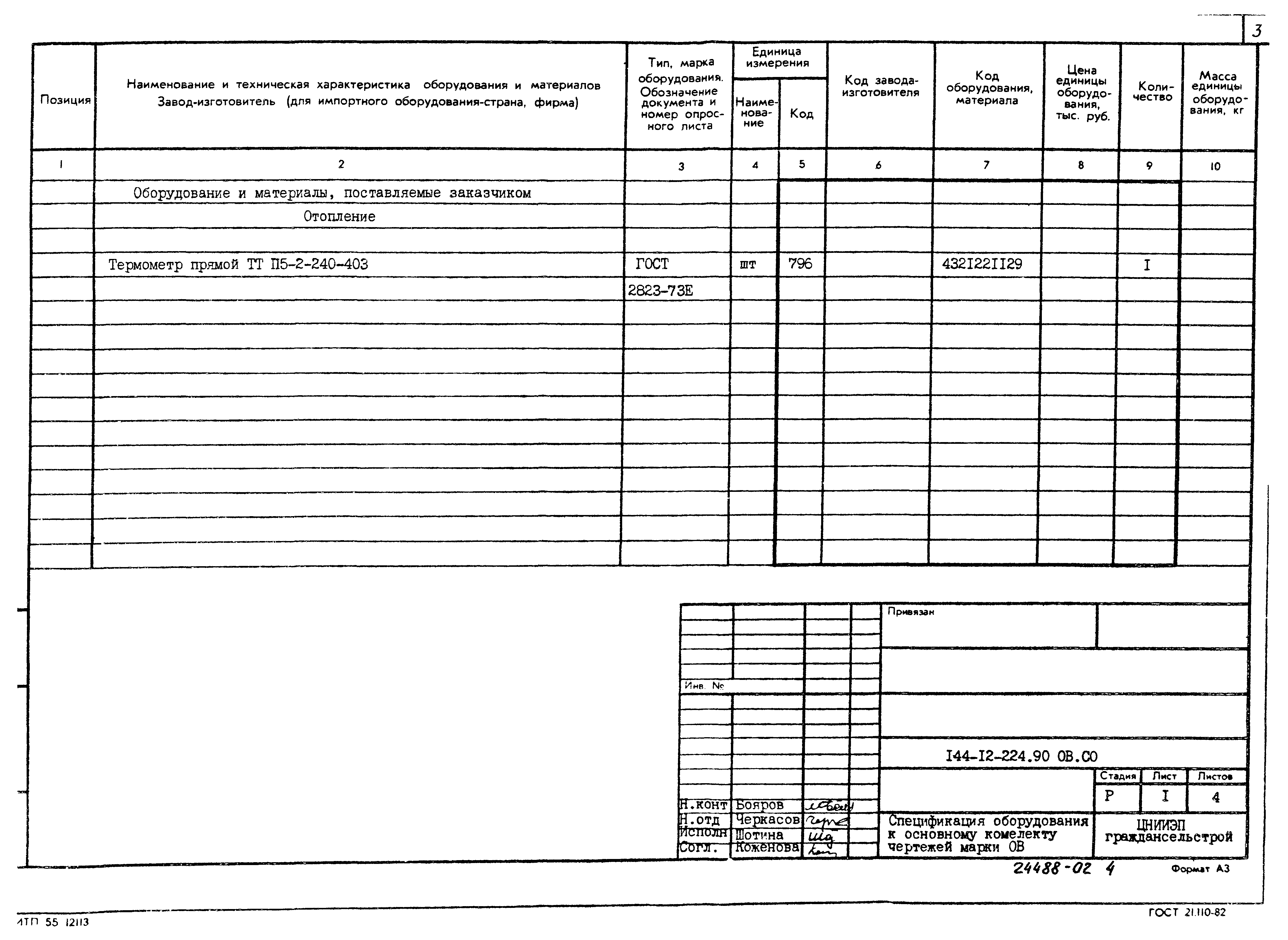 Типовой проект 144-12-224.90