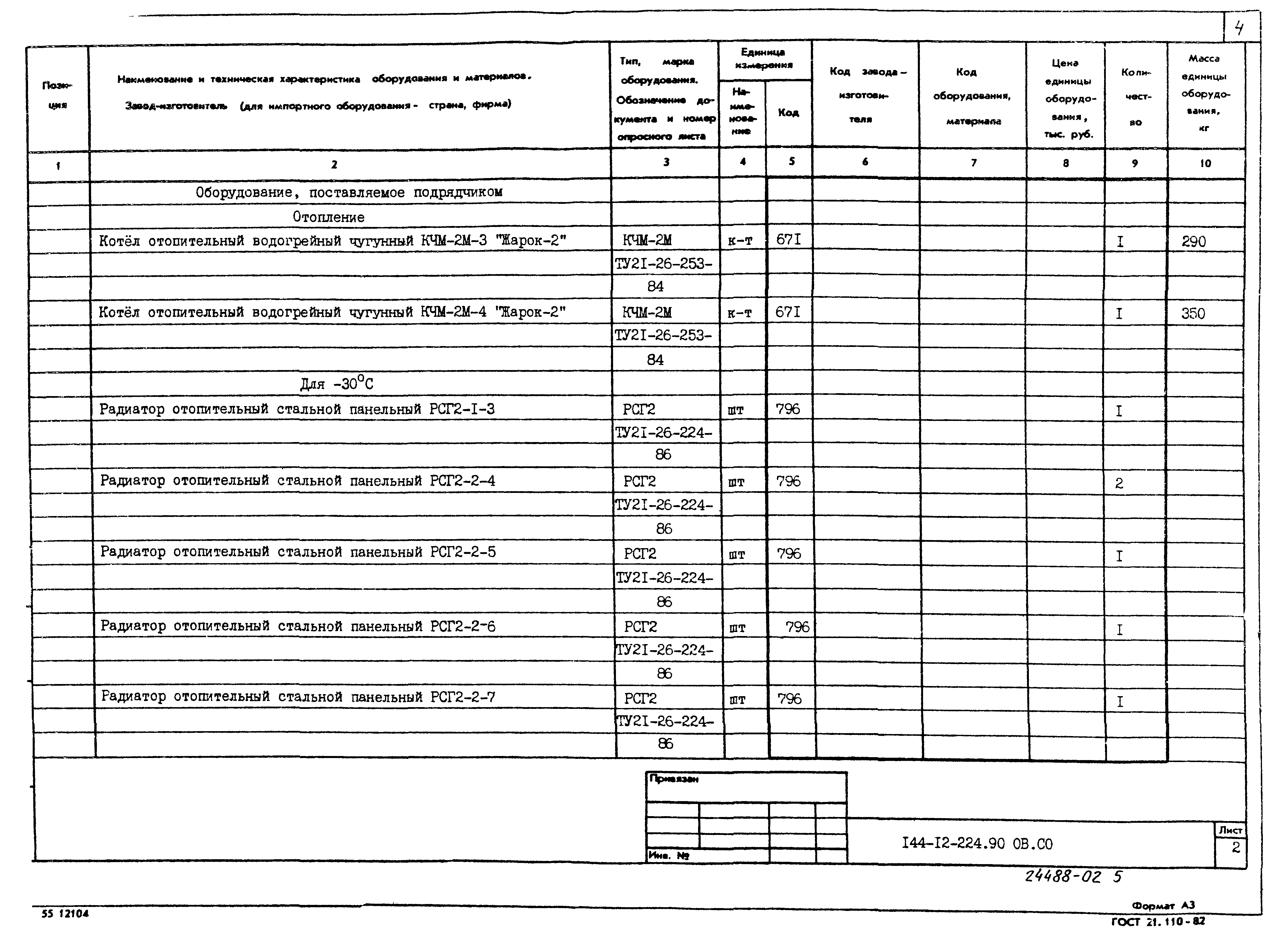 Типовой проект 144-12-224.90