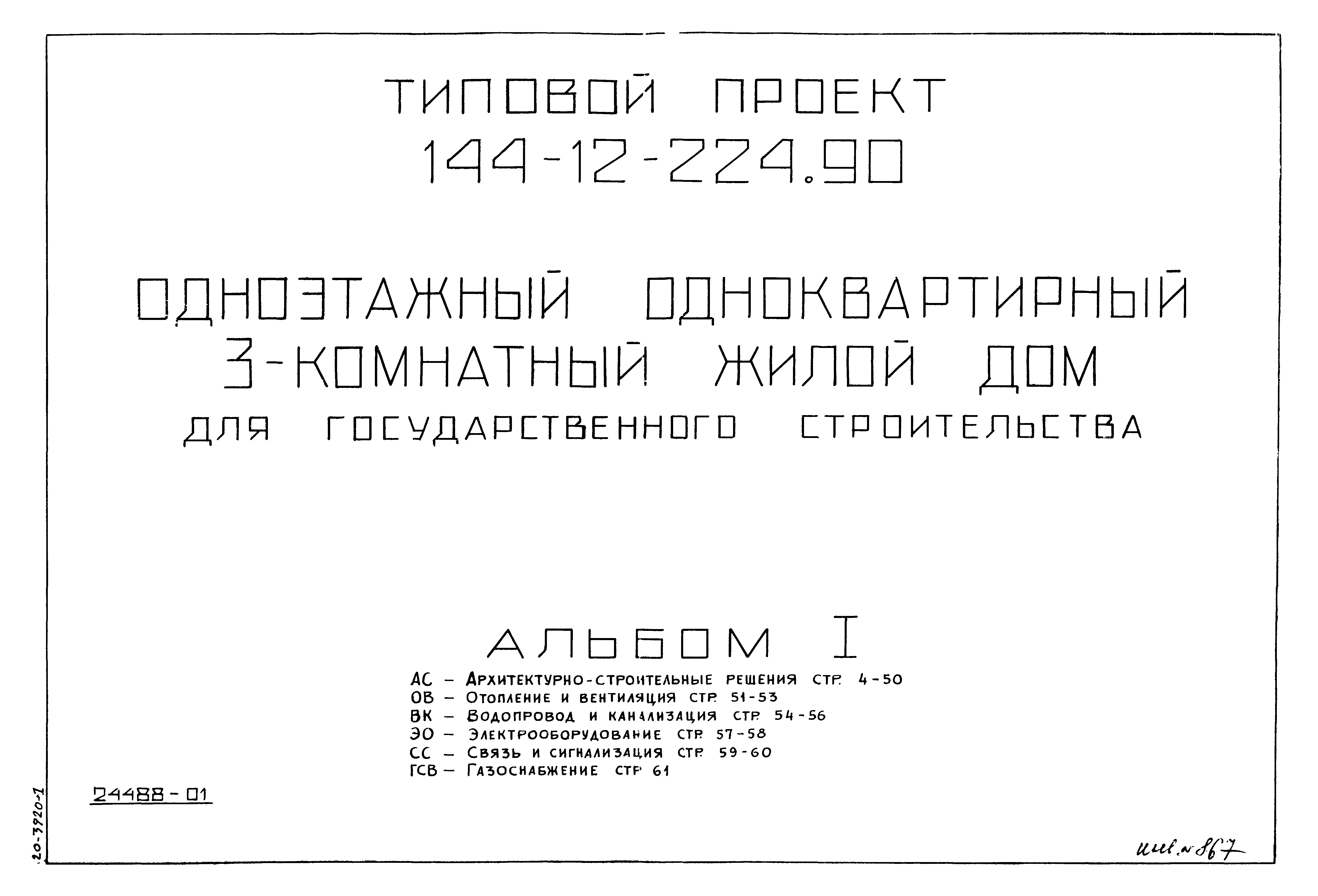 Типовой проект 144-12-224.90