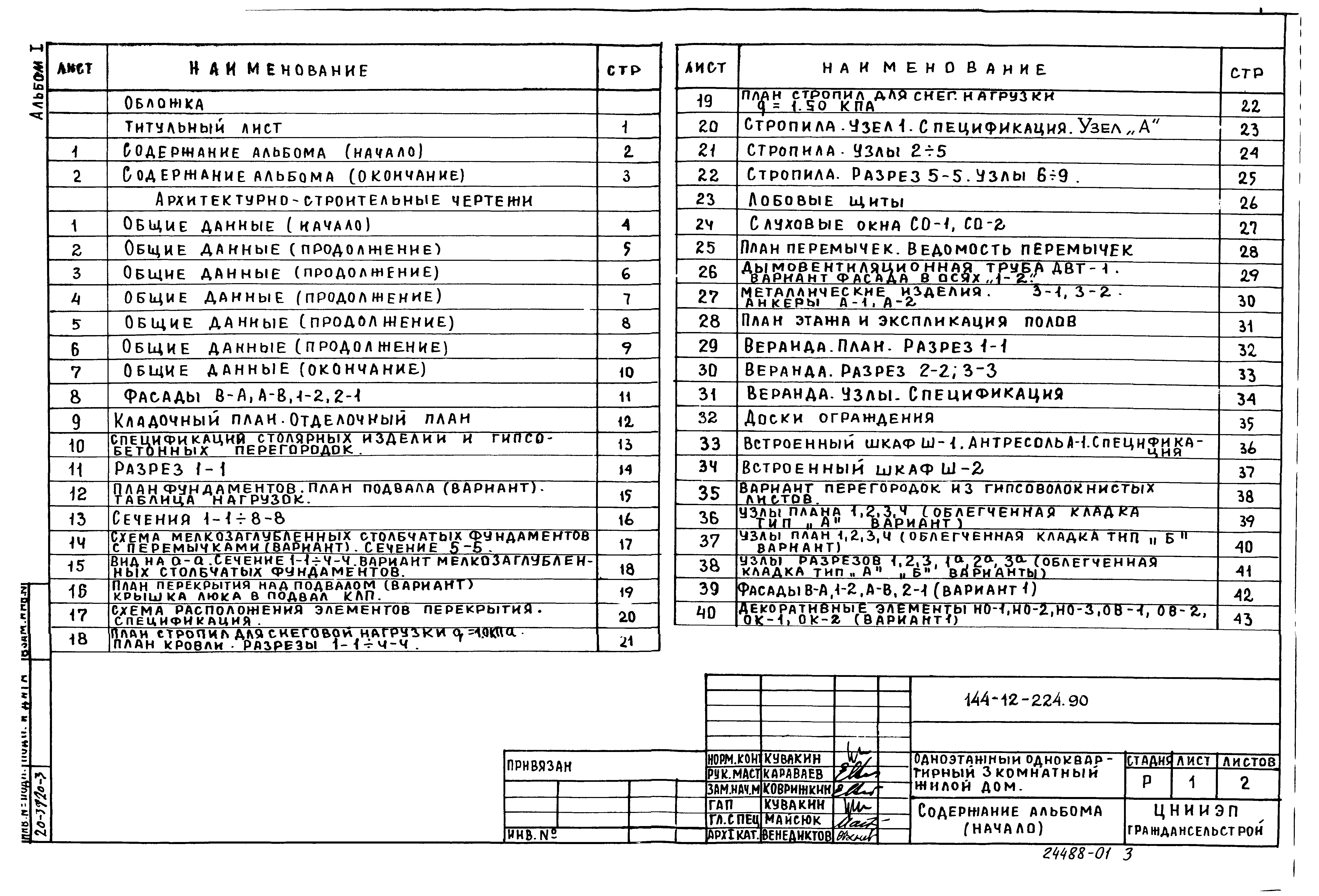 Типовой проект 144-12-224.90