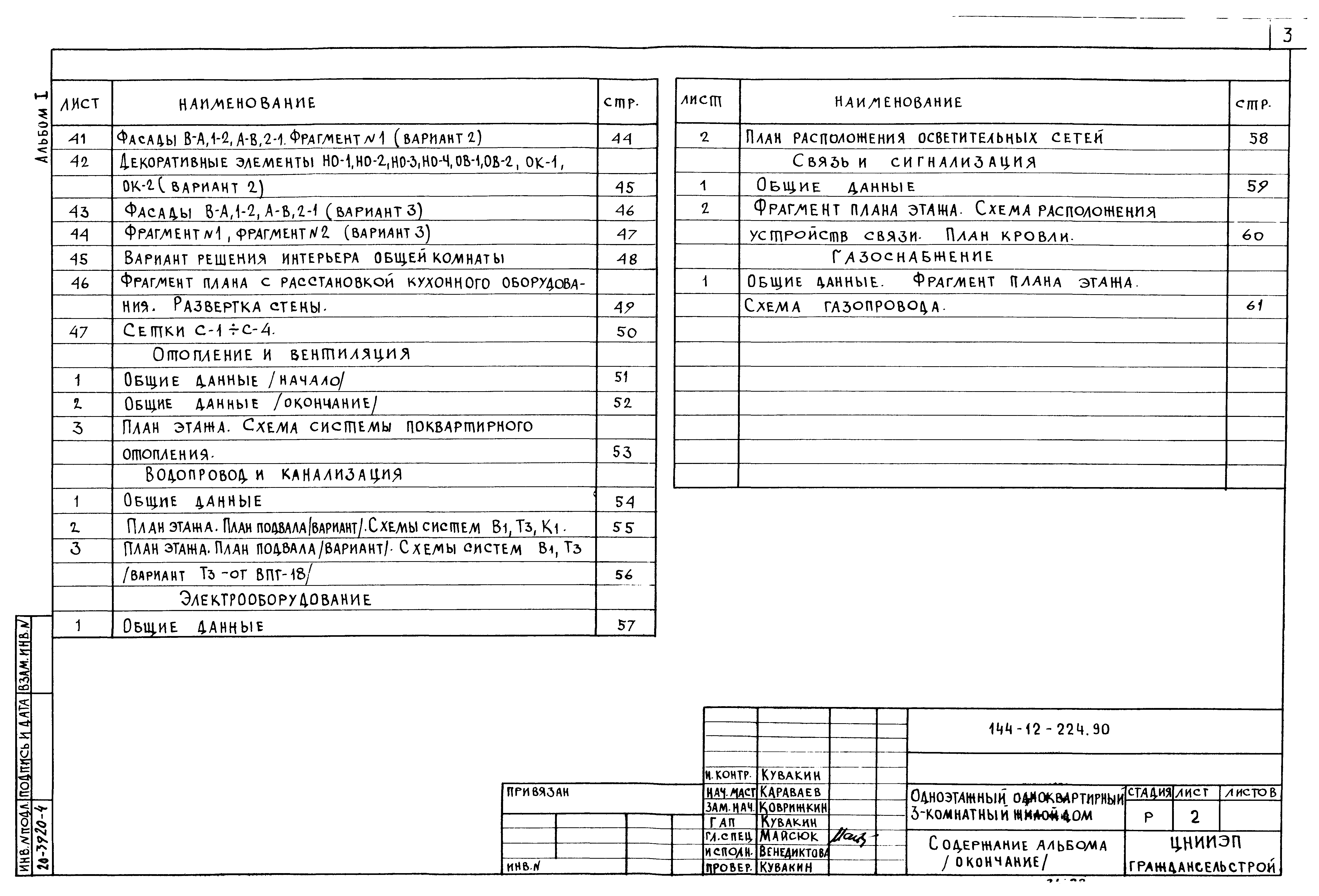 Типовой проект 144-12-224.90