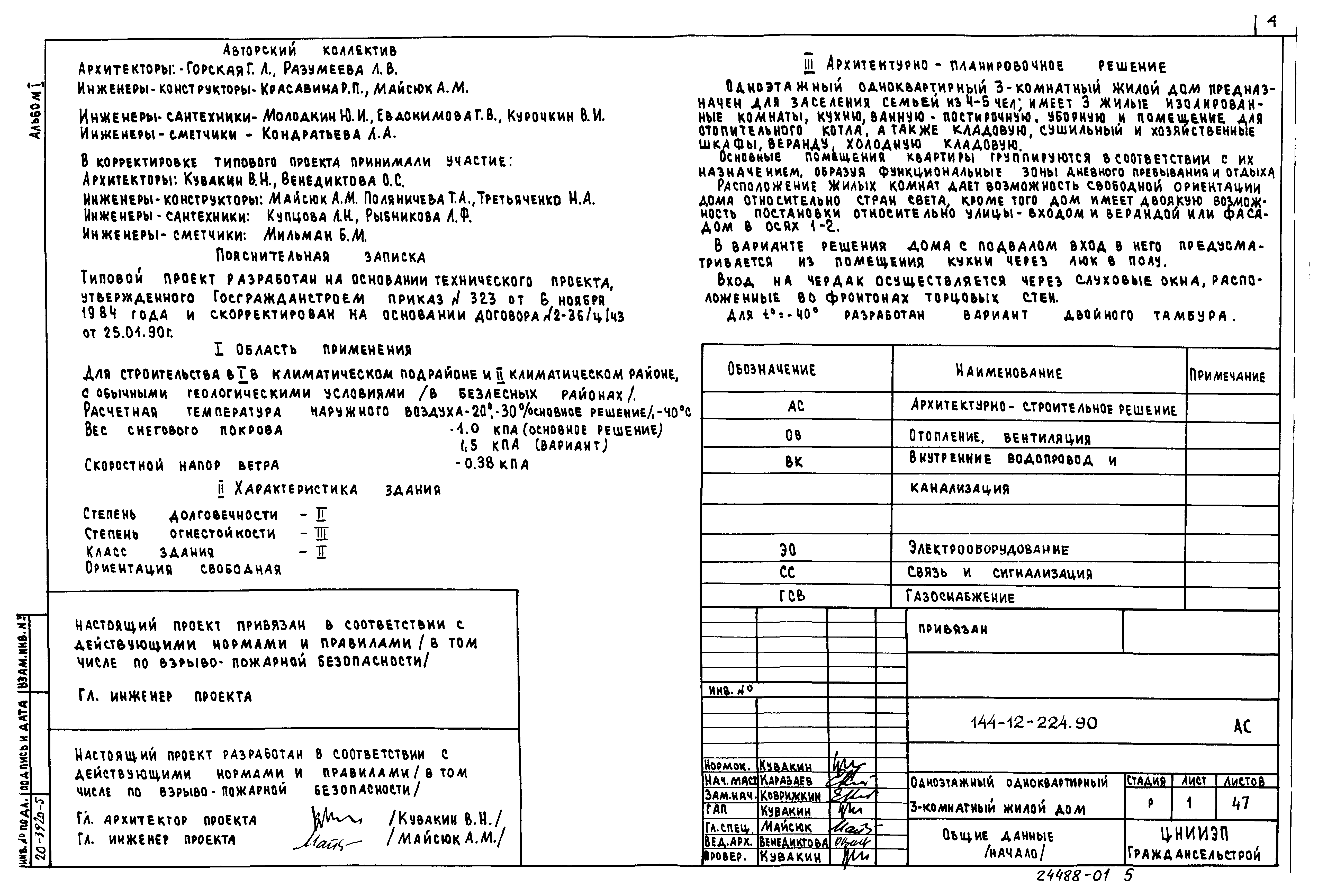 Типовой проект 144-12-224.90