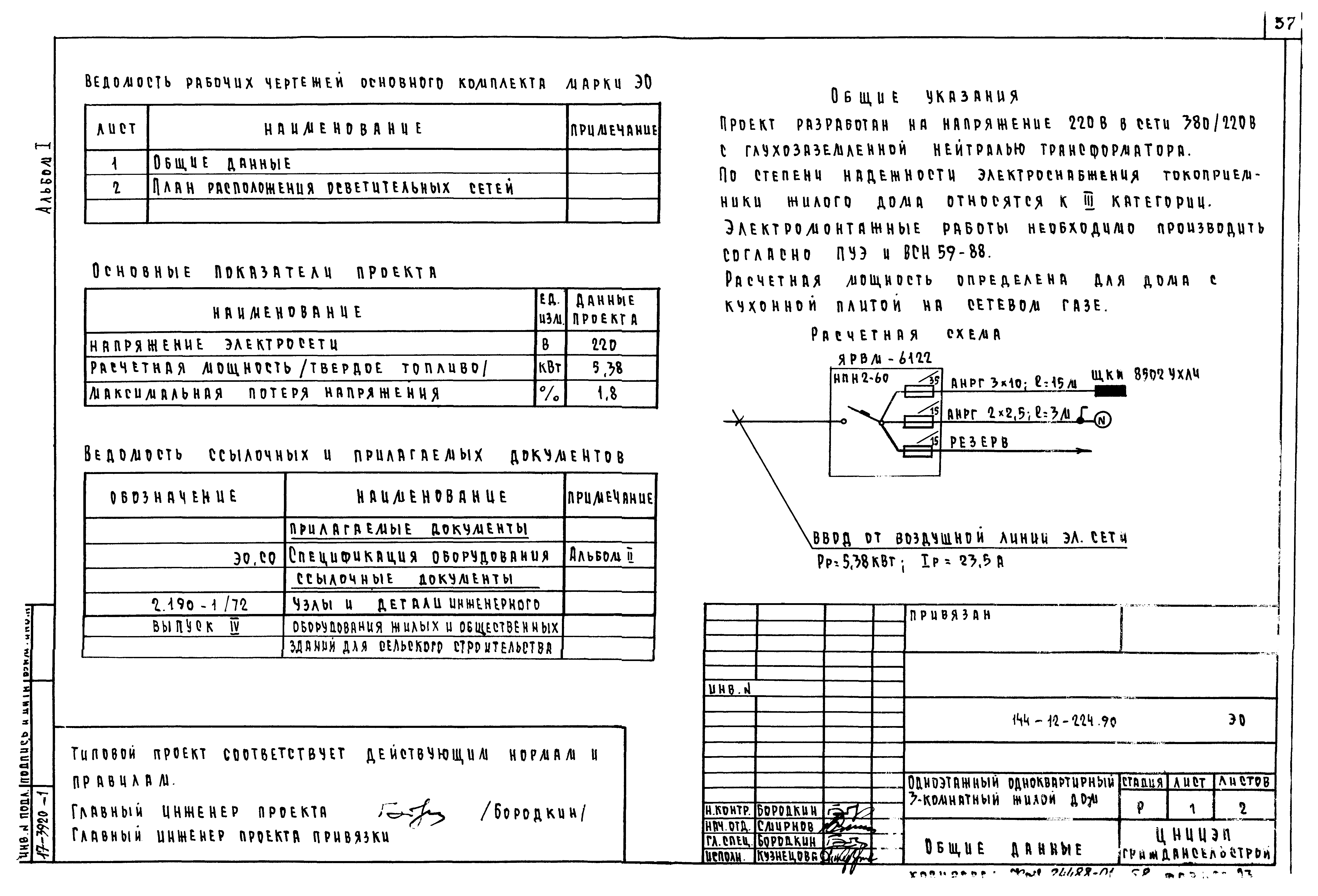 Типовой проект 144-12-224.90