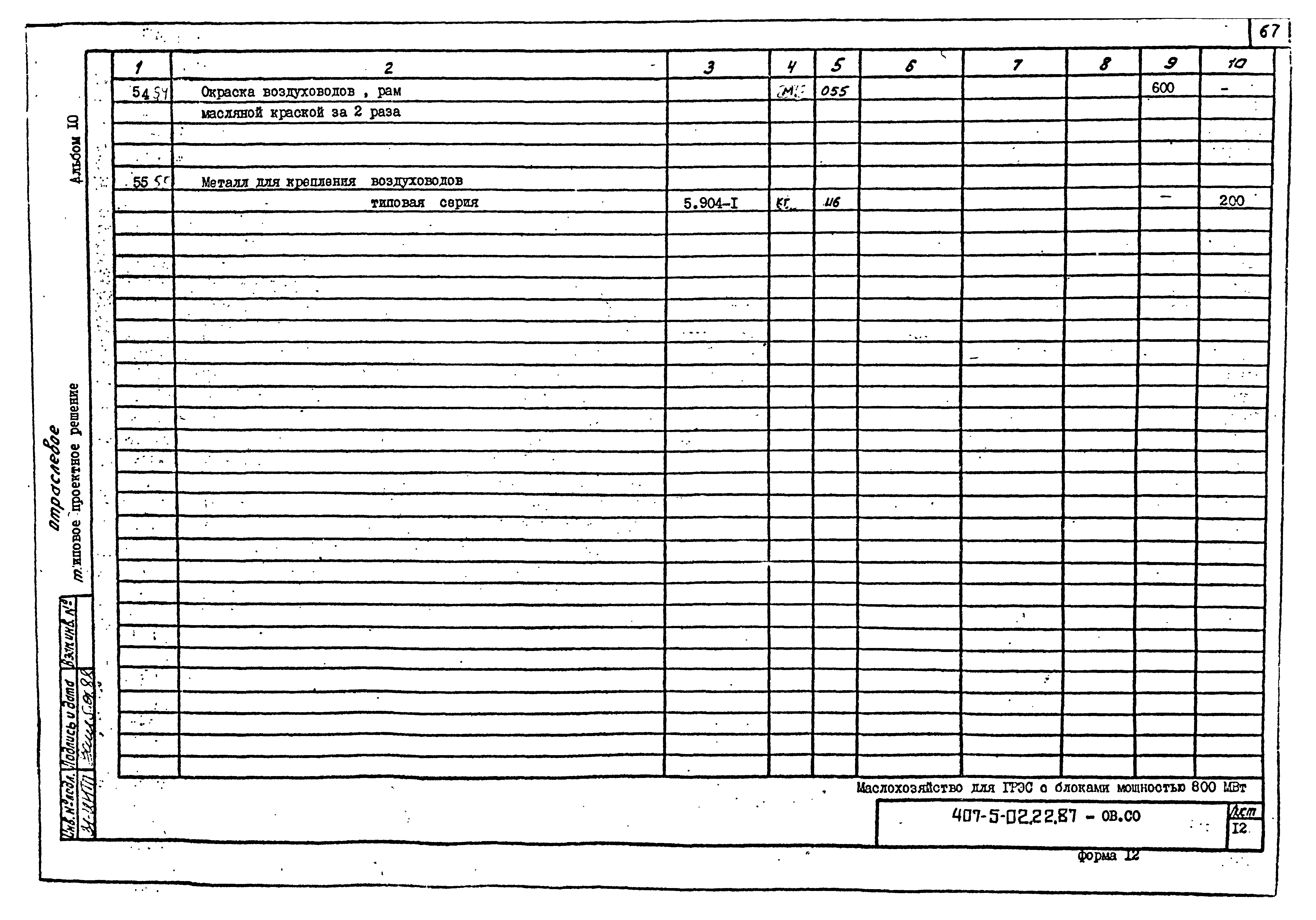 Типовые проектные решения 407-5-02.22.87