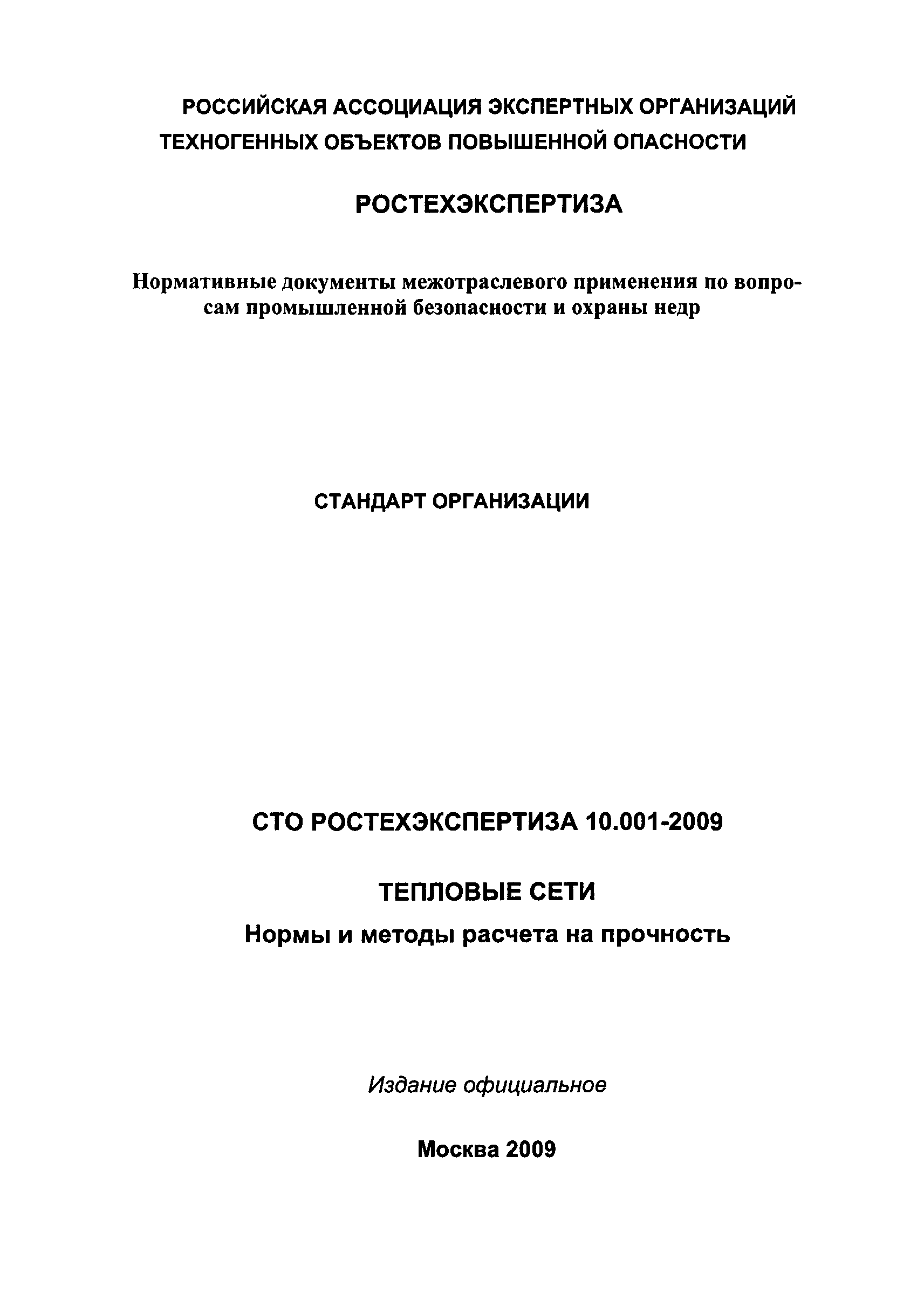 СТО РОСТЕХЭКСПЕРТИЗА 10.001-2009