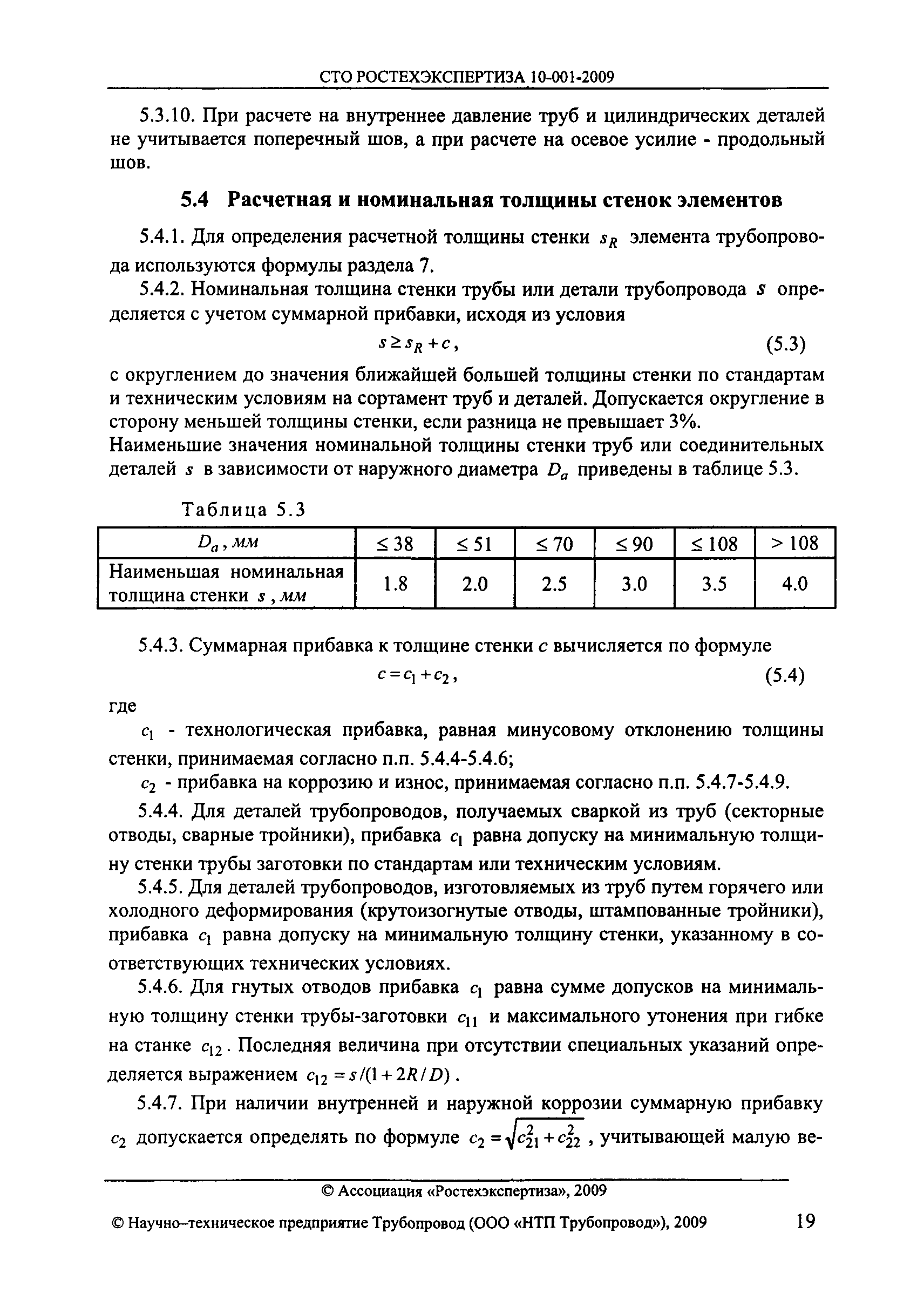 СТО РОСТЕХЭКСПЕРТИЗА 10.001-2009