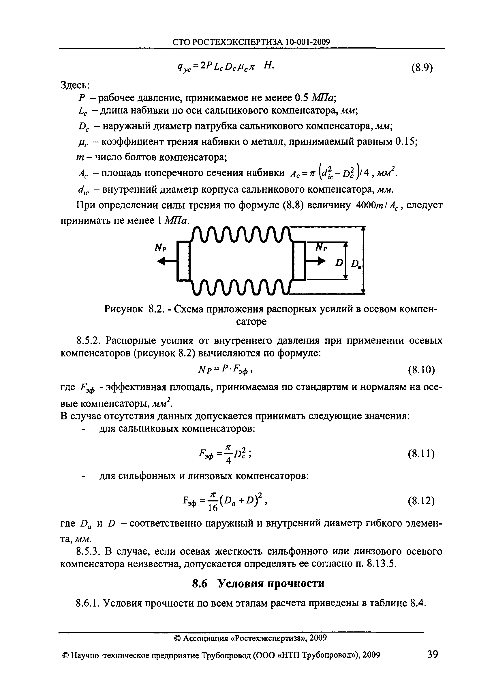 СТО РОСТЕХЭКСПЕРТИЗА 10.001-2009