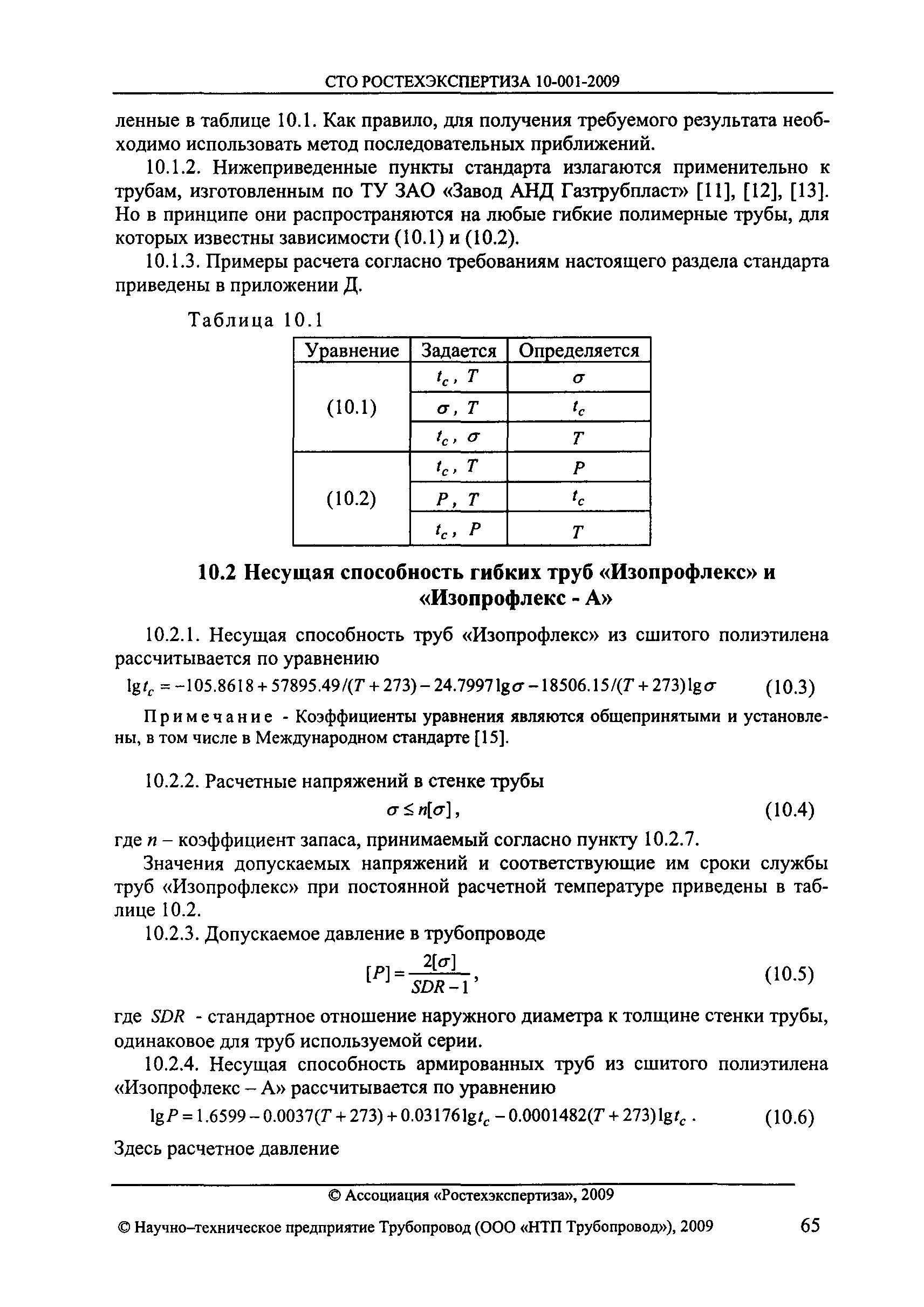 СТО РОСТЕХЭКСПЕРТИЗА 10.001-2009