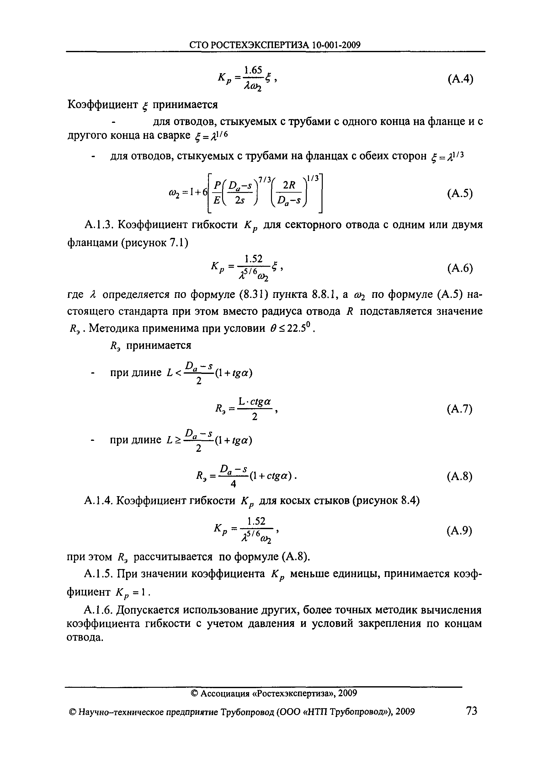 СТО РОСТЕХЭКСПЕРТИЗА 10.001-2009