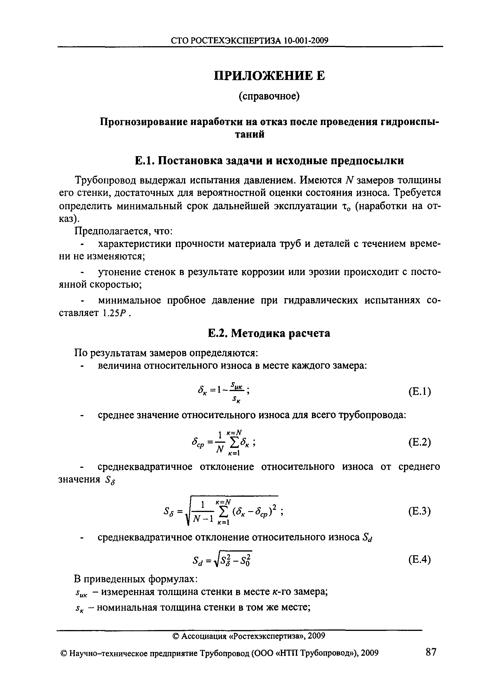 СТО РОСТЕХЭКСПЕРТИЗА 10.001-2009