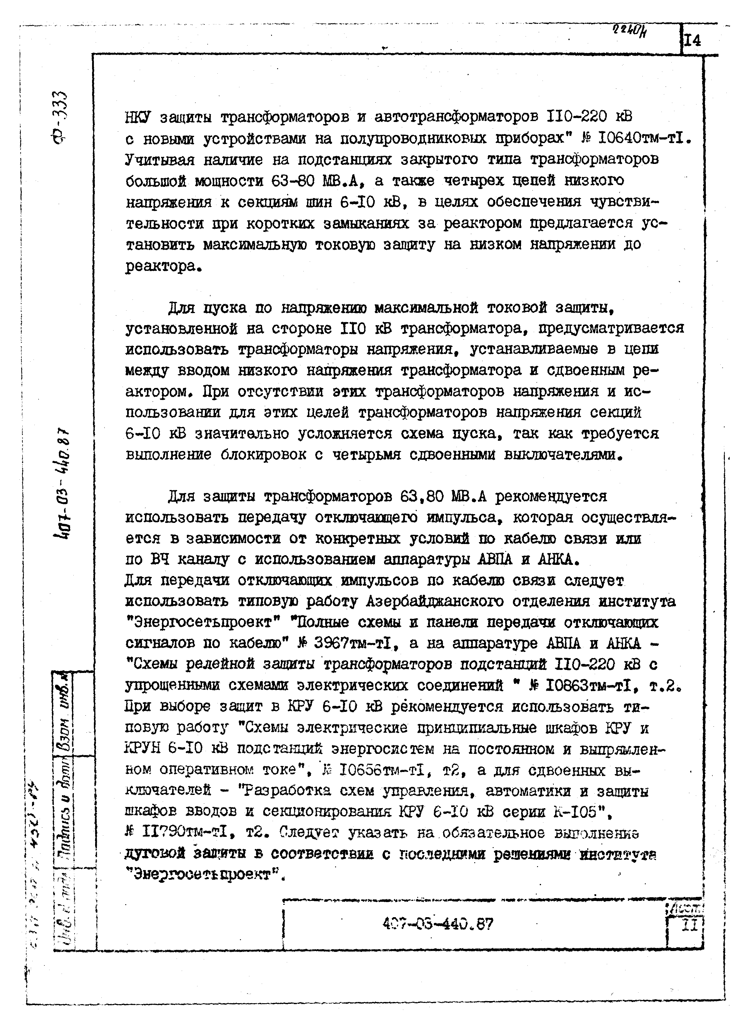 Типовые материалы для проектирования 407-03-440.87