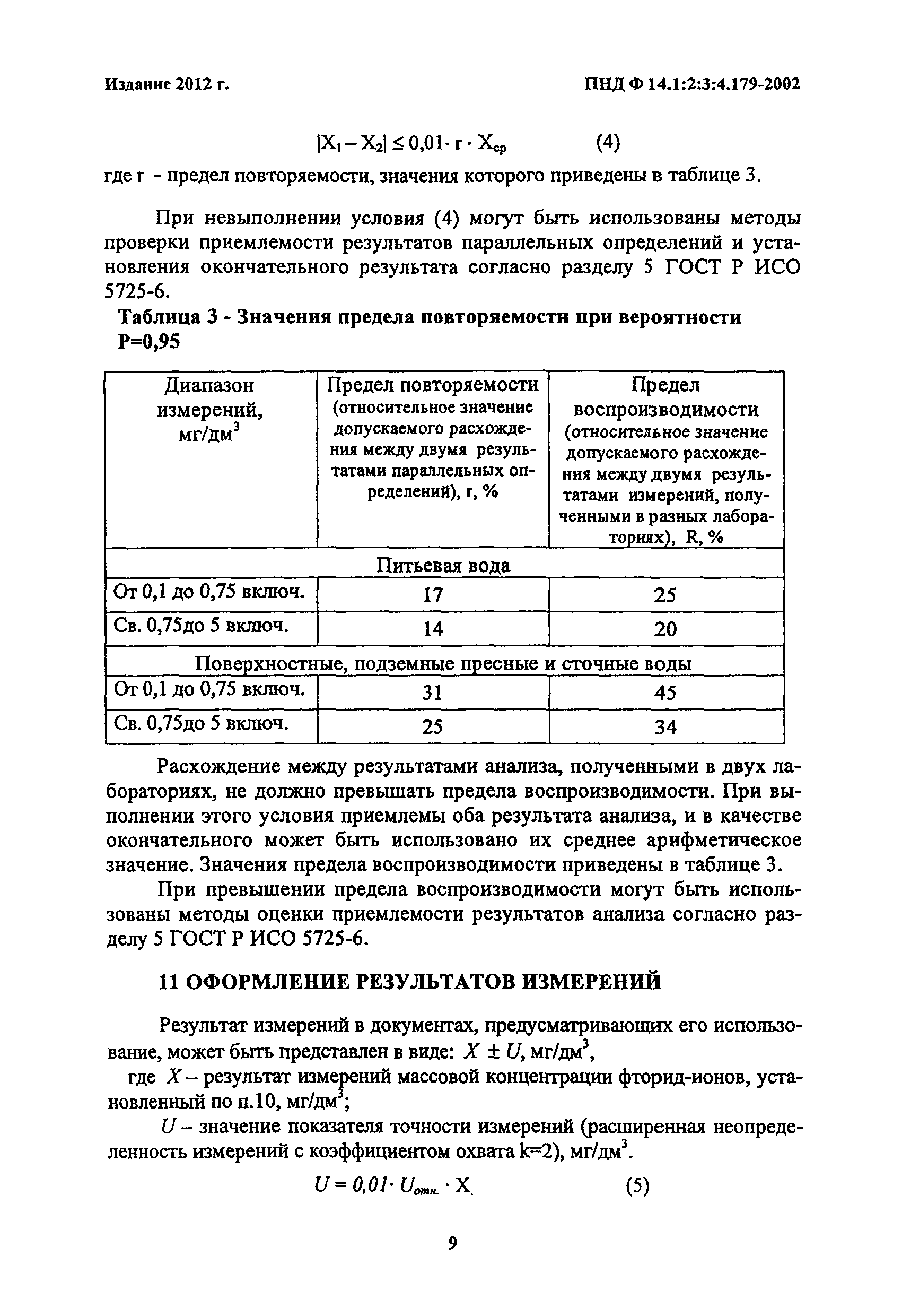 ПНД Ф 14.1:2:3:4.179-2002