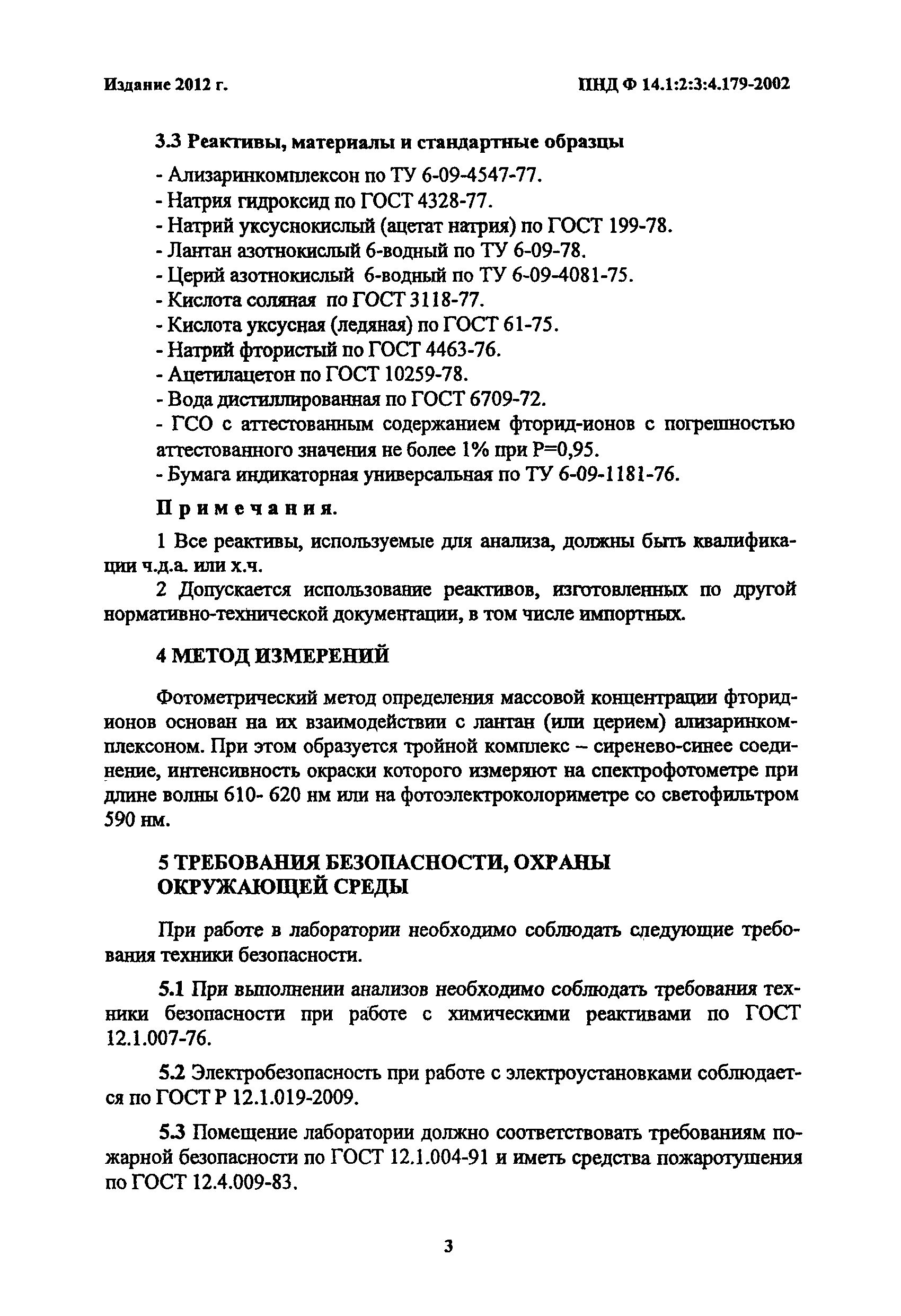 ПНД Ф 14.1:2:3:4.179-2002