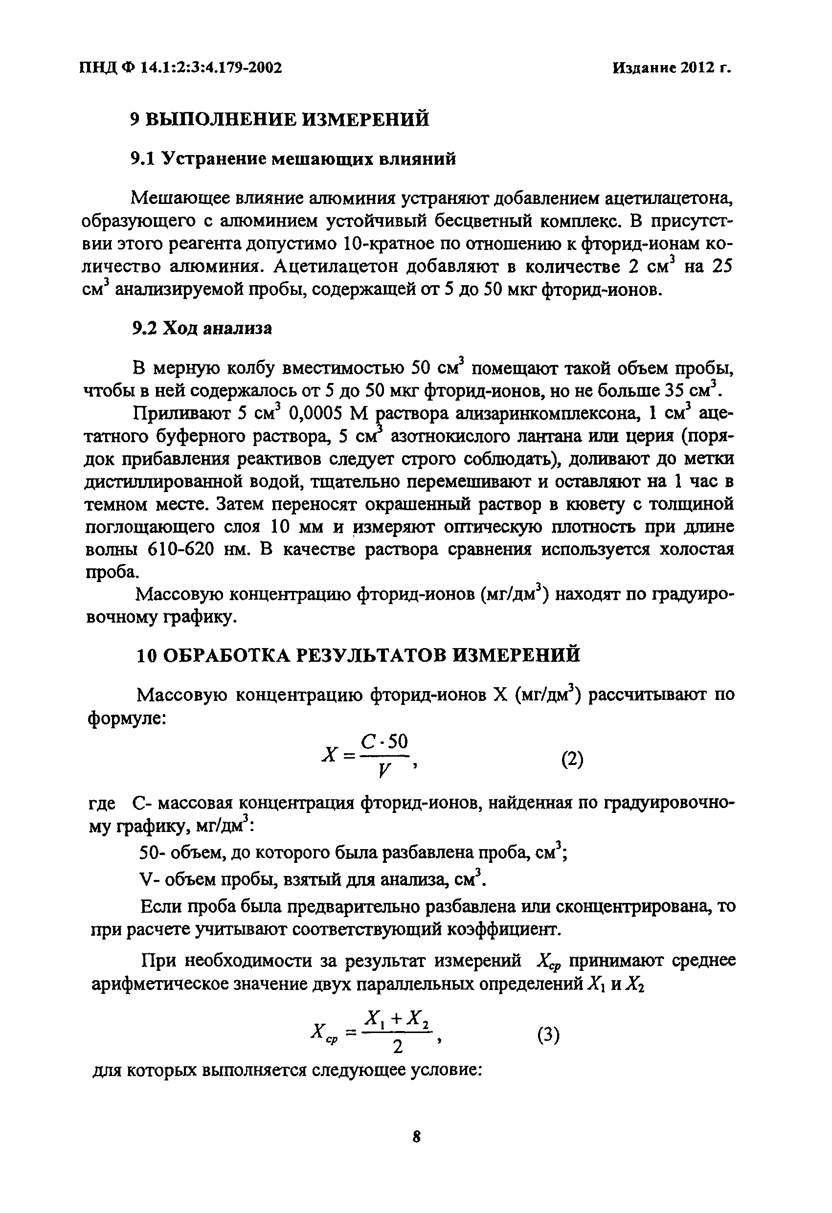 ПНД Ф 14.1:2:3:4.179-2002