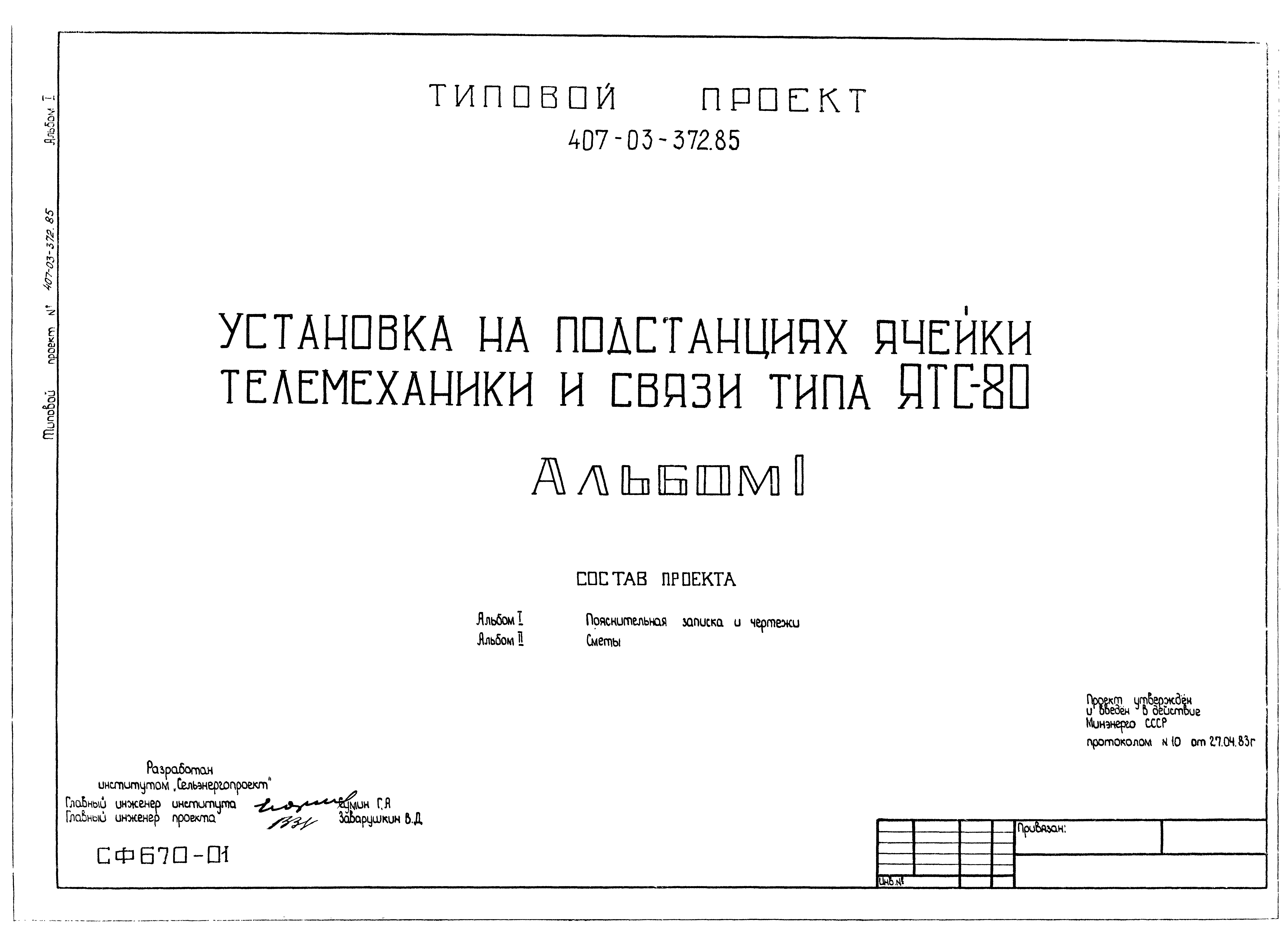 Типовой проект 407-03-372.85