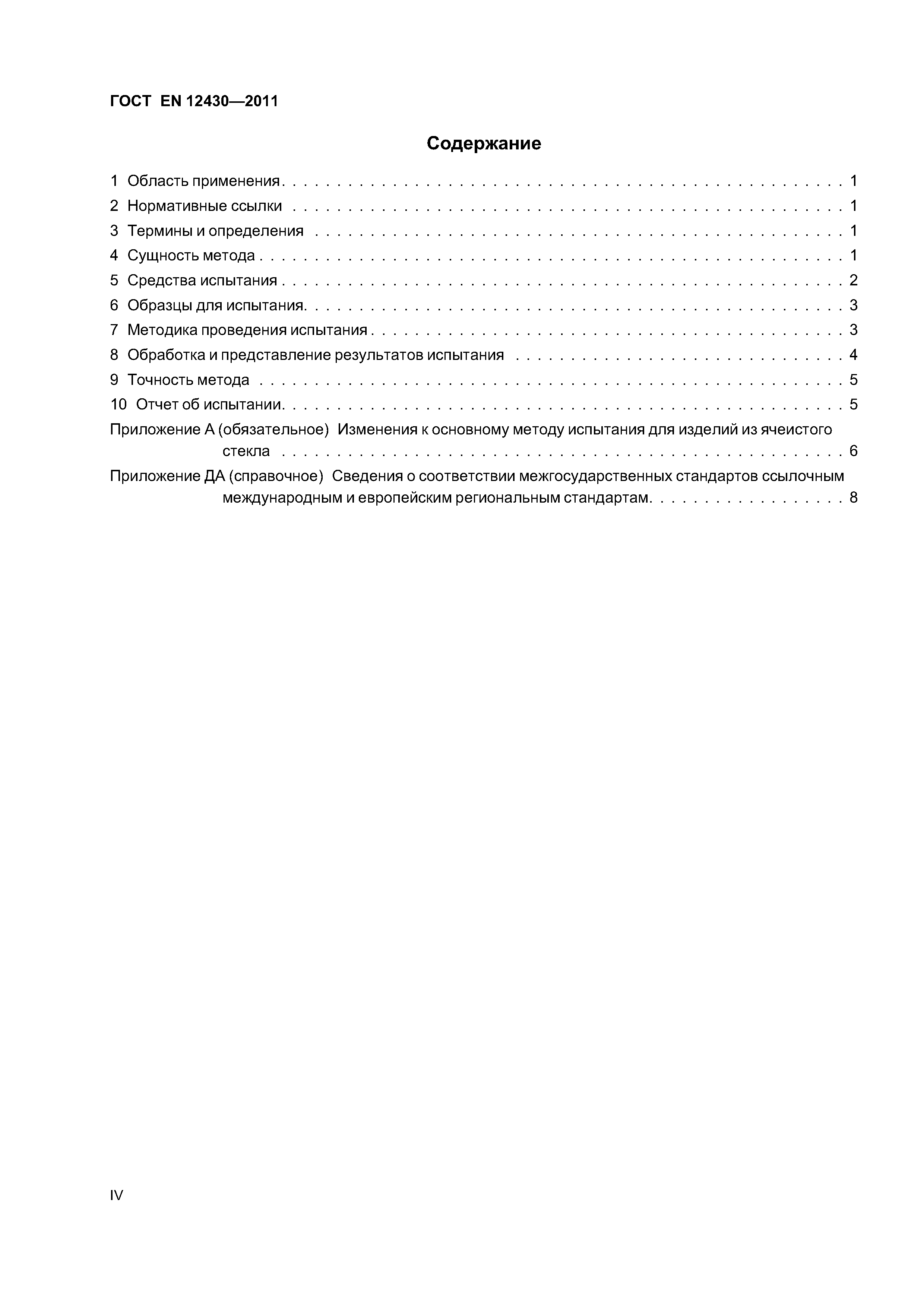 ГОСТ EN 12430-2011