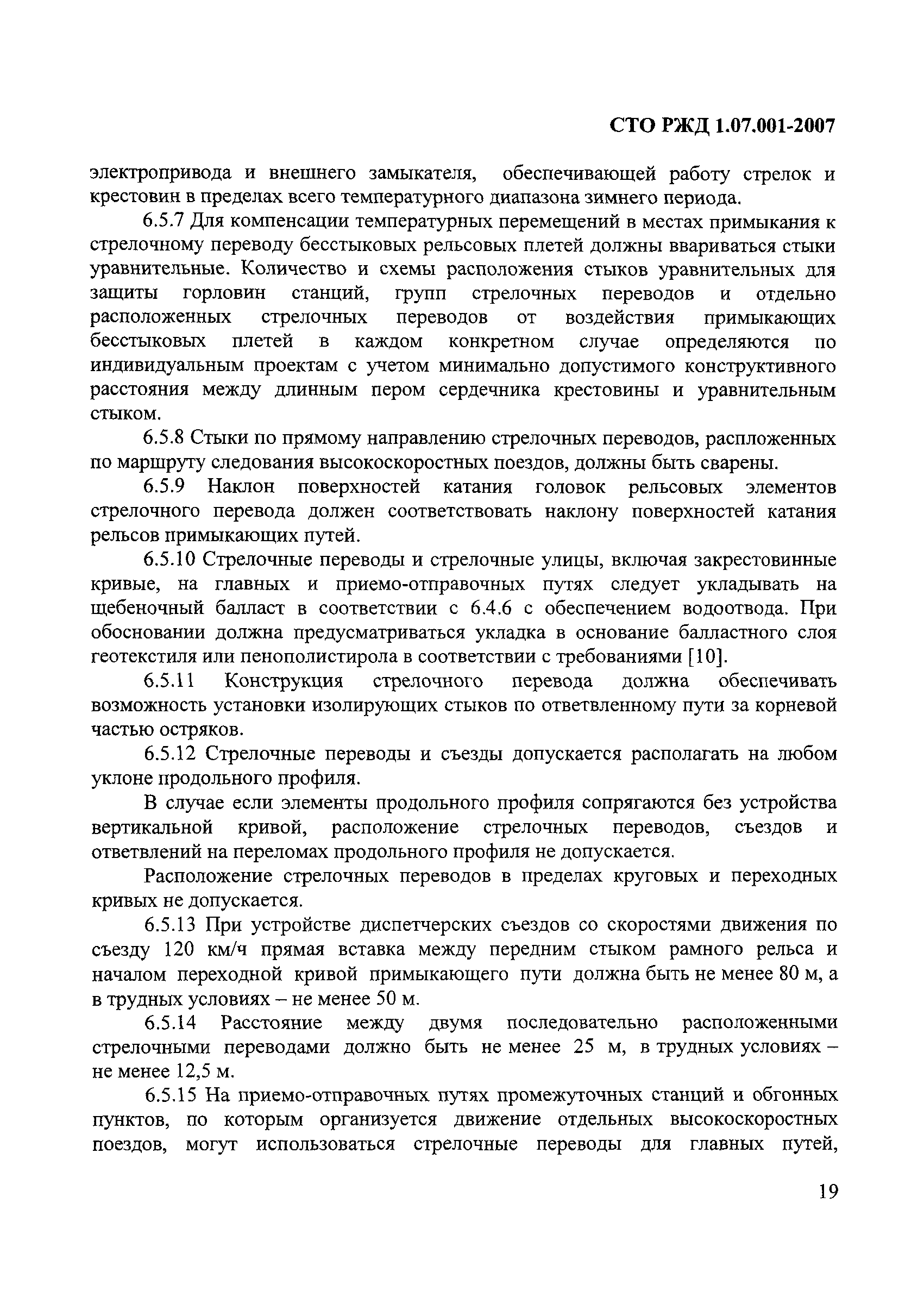 СТО РЖД 1.07.001-2007