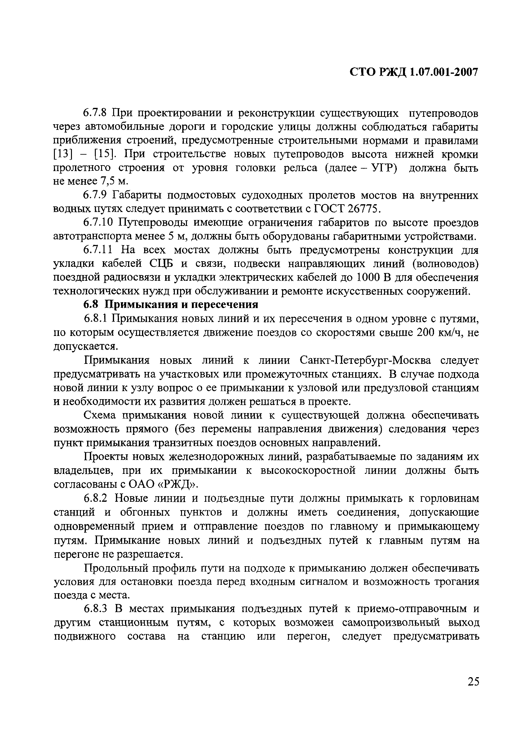 СТО РЖД 1.07.001-2007