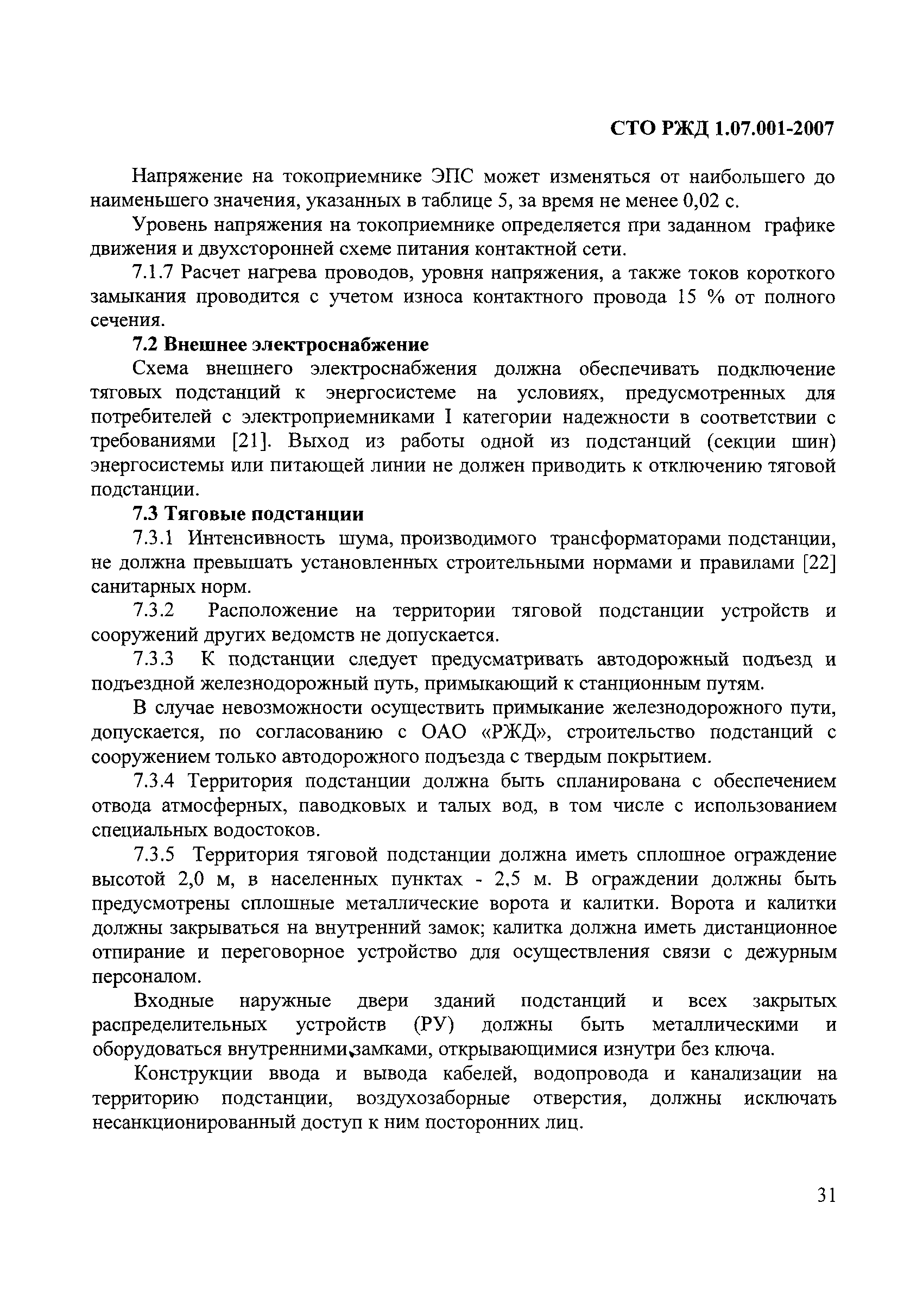 СТО РЖД 1.07.001-2007