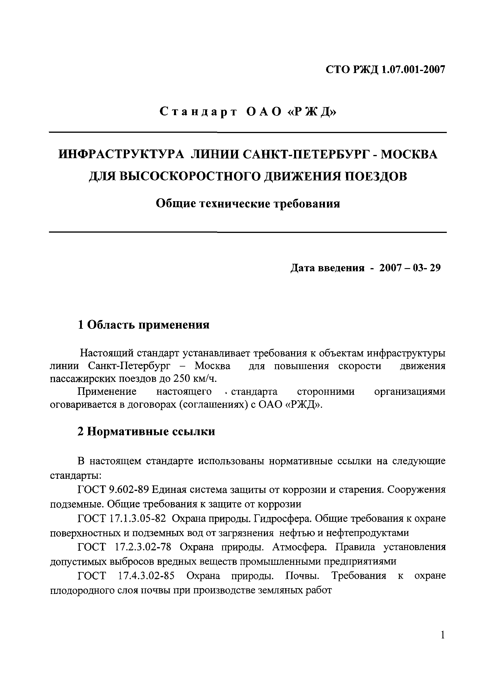 СТО РЖД 1.07.001-2007