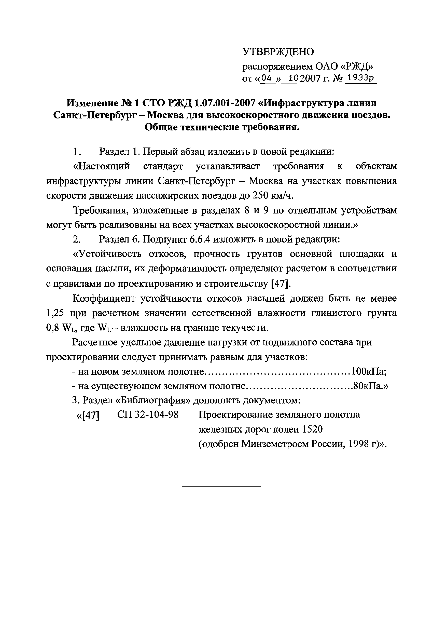 СТО РЖД 1.07.001-2007