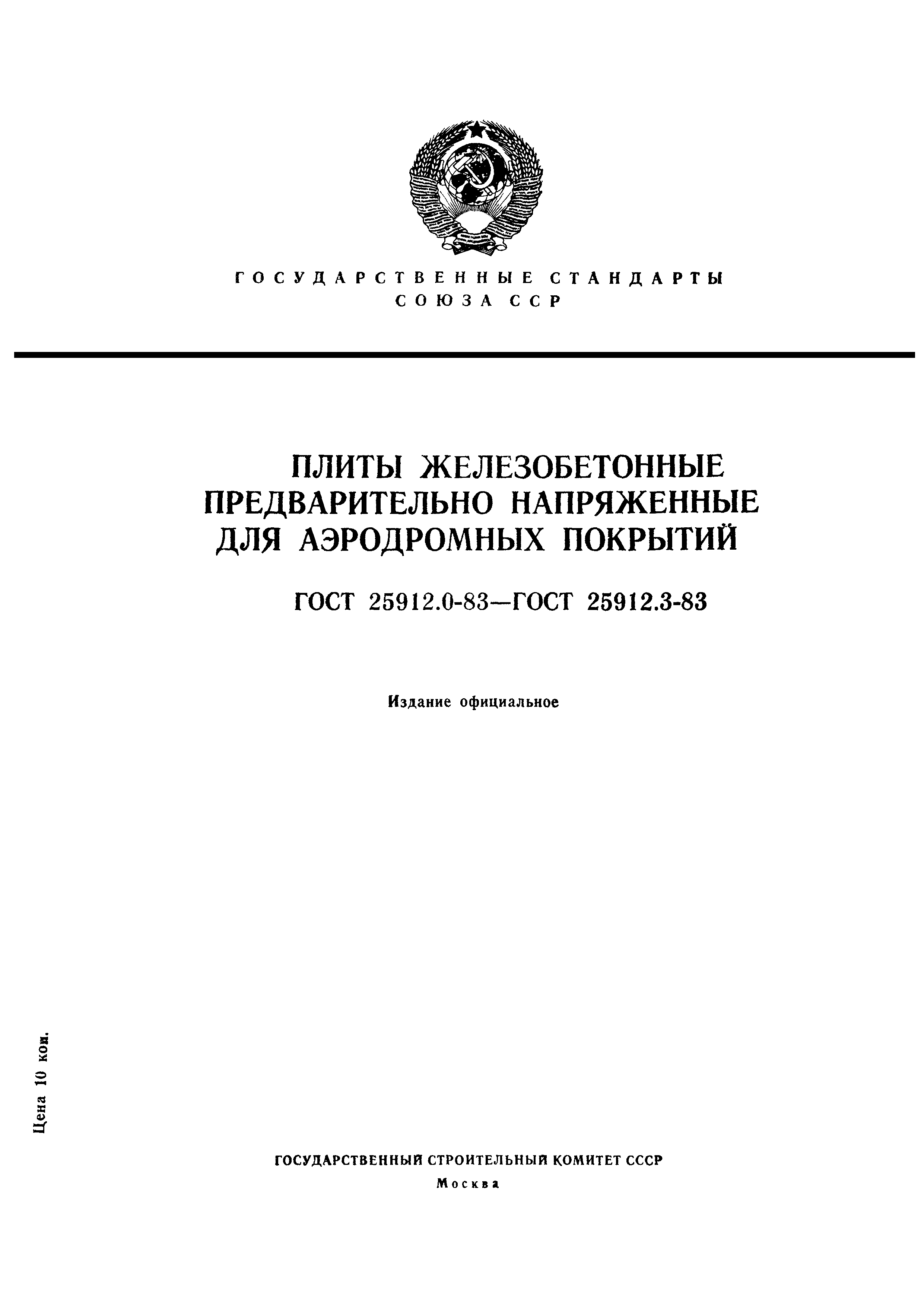 ГОСТ 25912.0-83