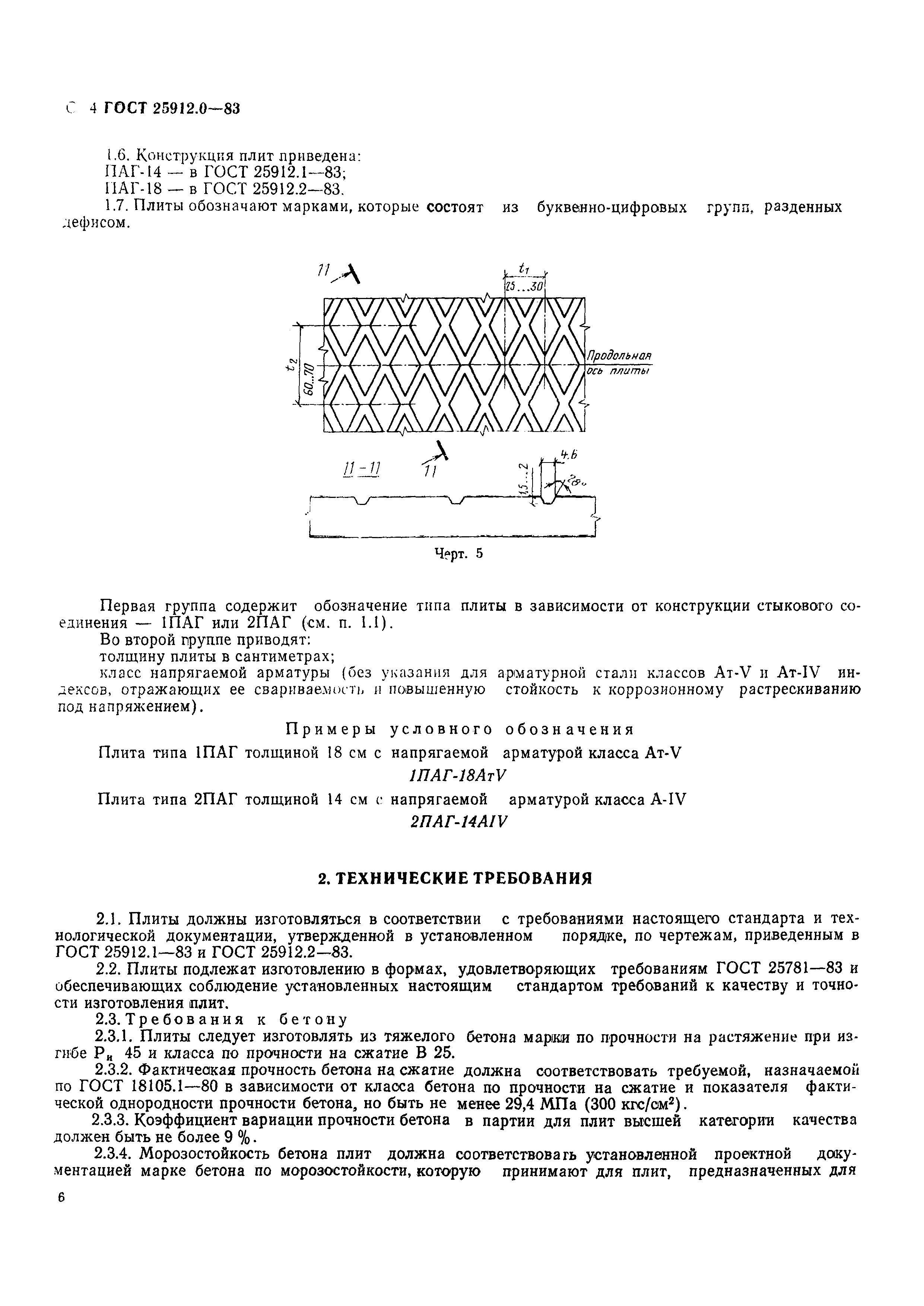 ГОСТ 25912.0-83