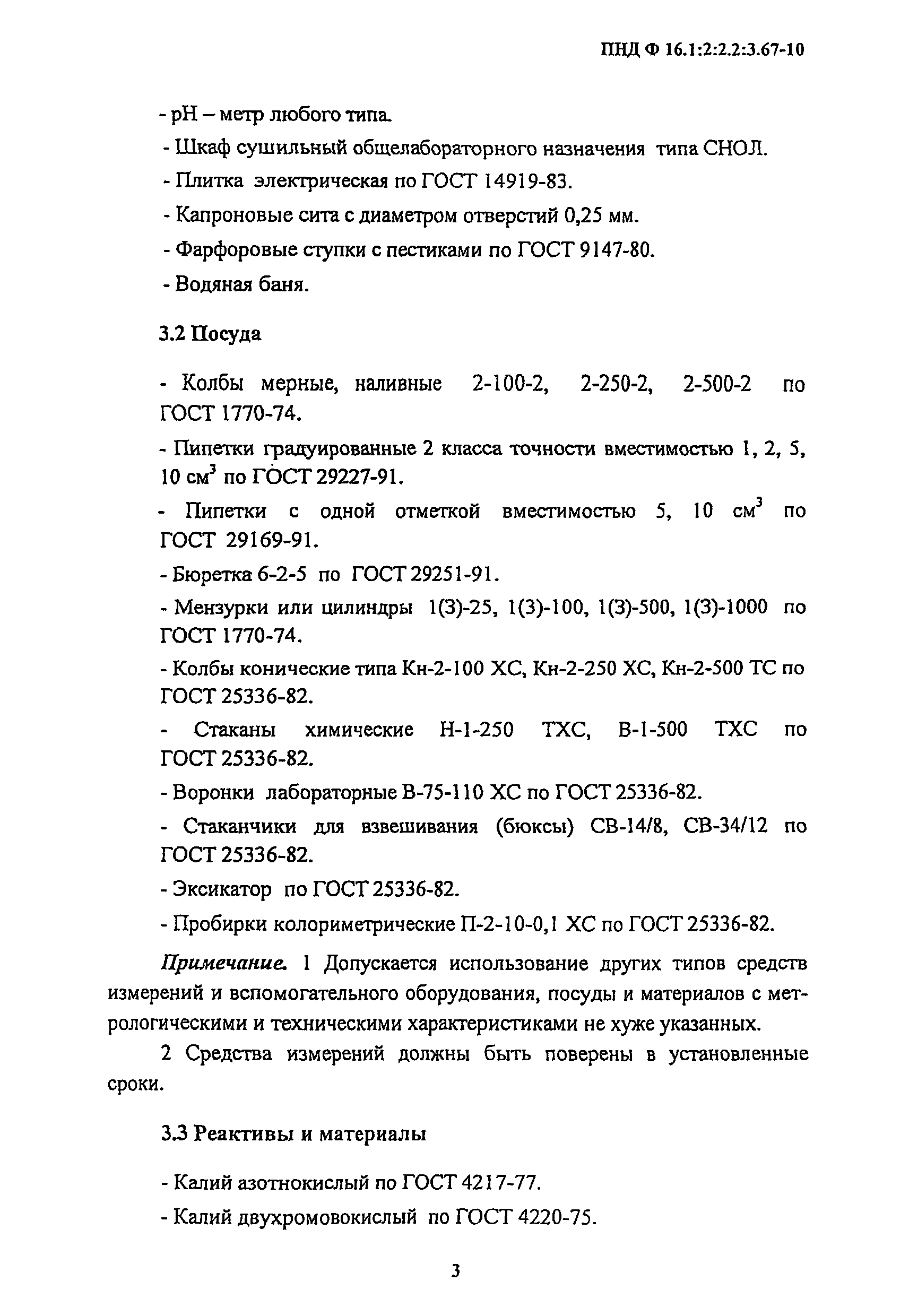 ПНД Ф 16.1:2:2.2:3.67-10