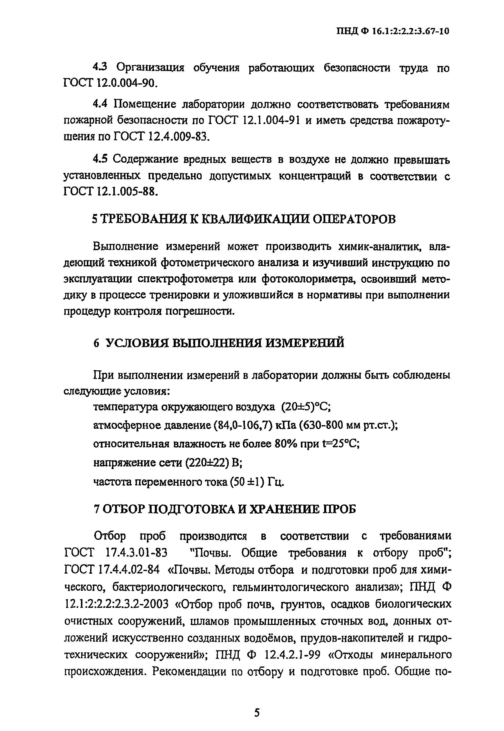 ПНД Ф 16.1:2:2.2:3.67-10