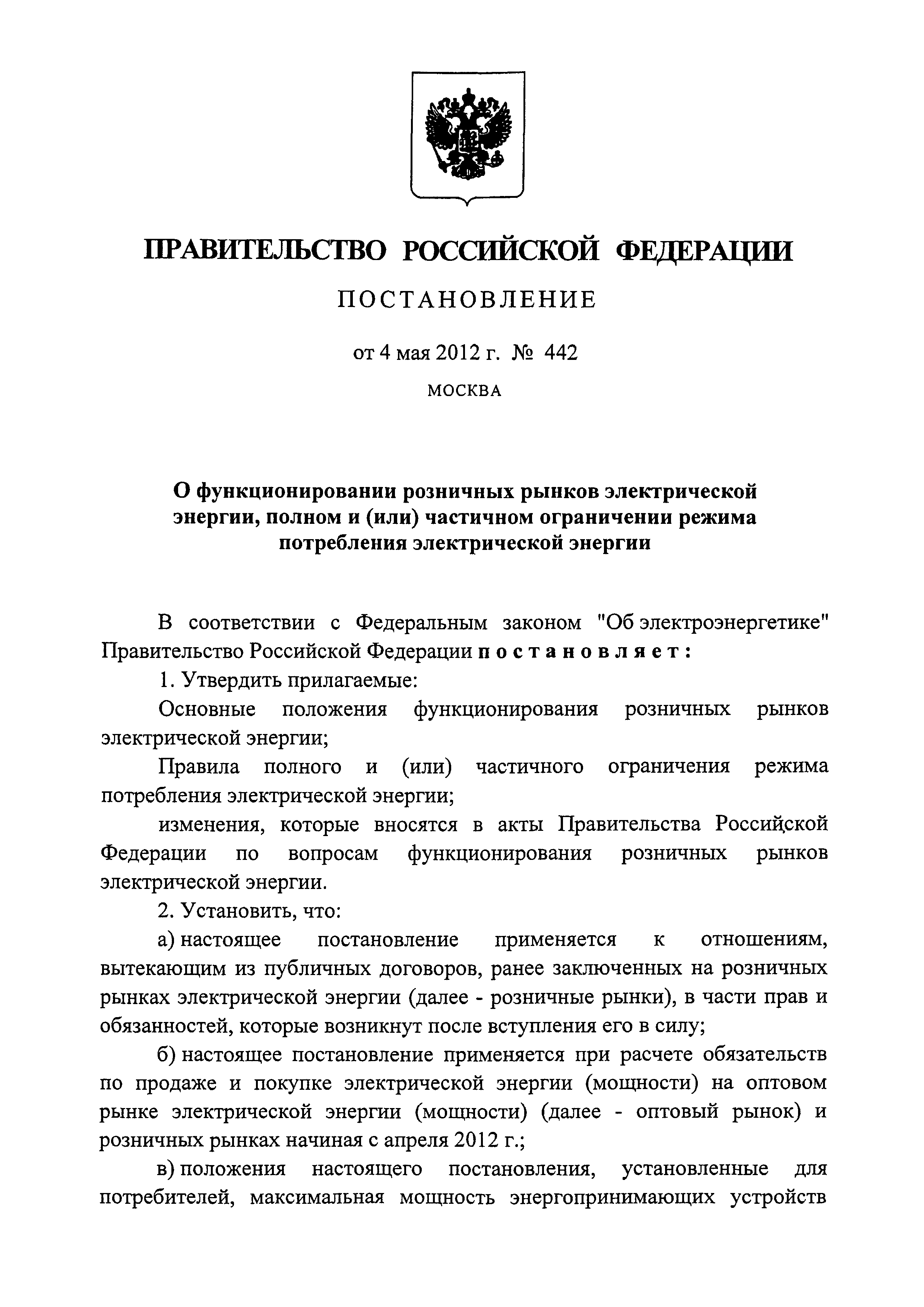 Постановление 442