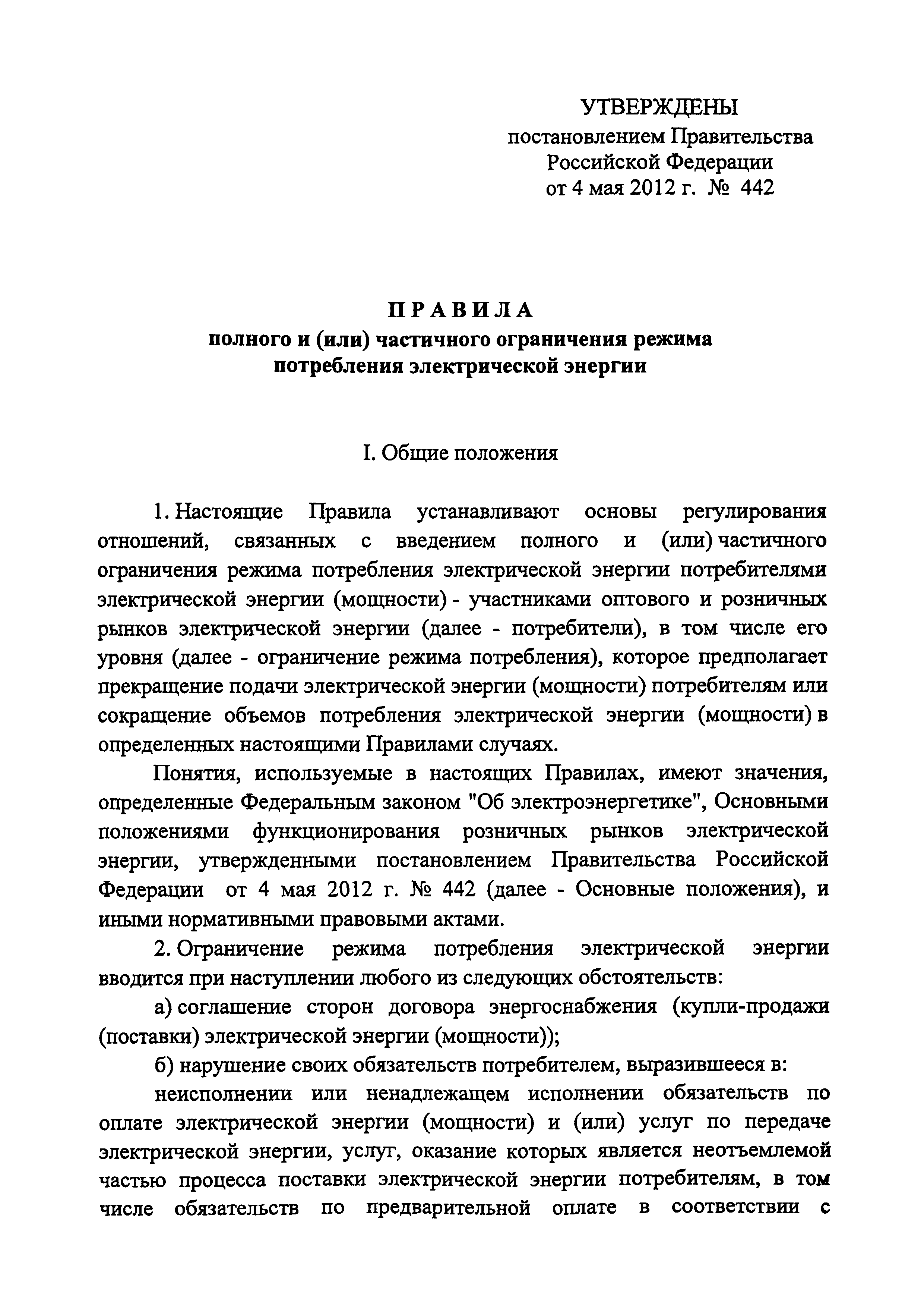 Постановление 442