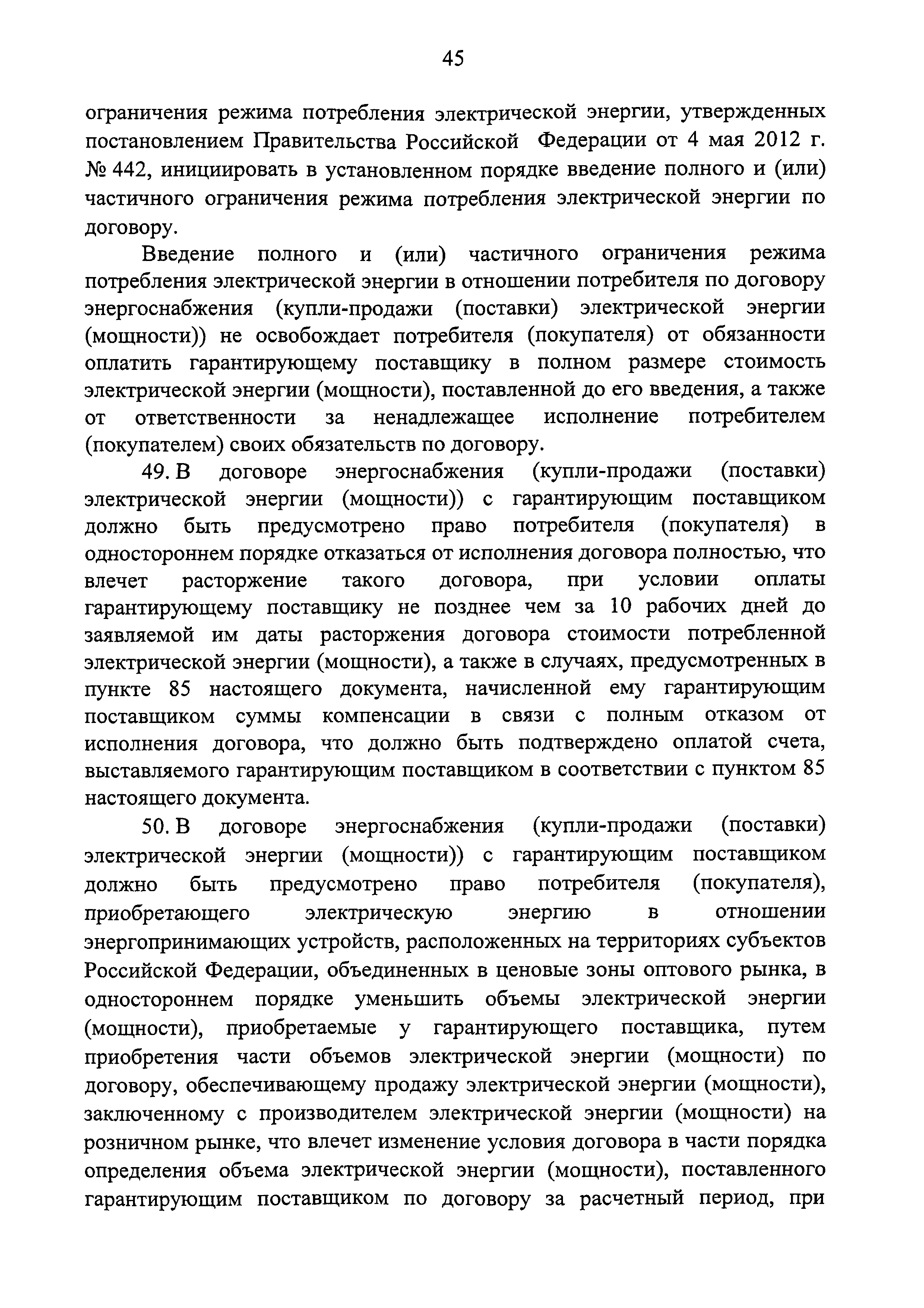 Постановление 442