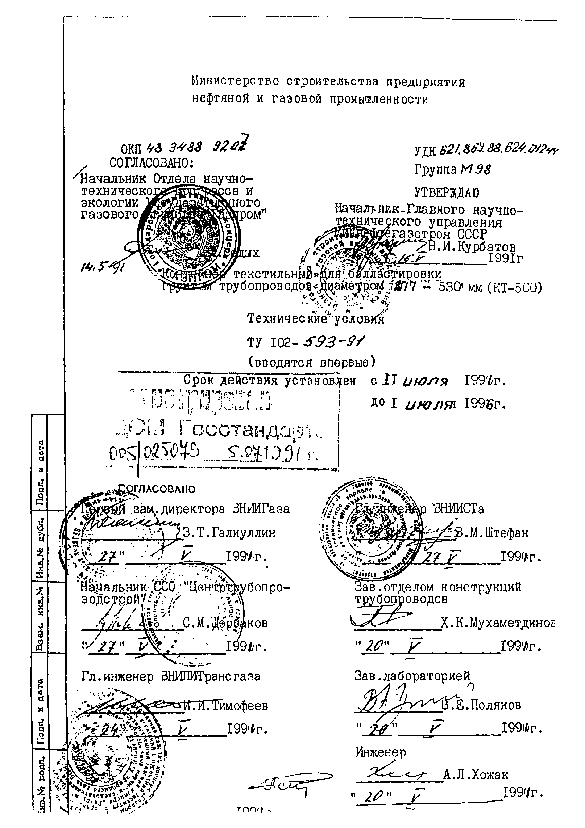 ТУ 102-593-91