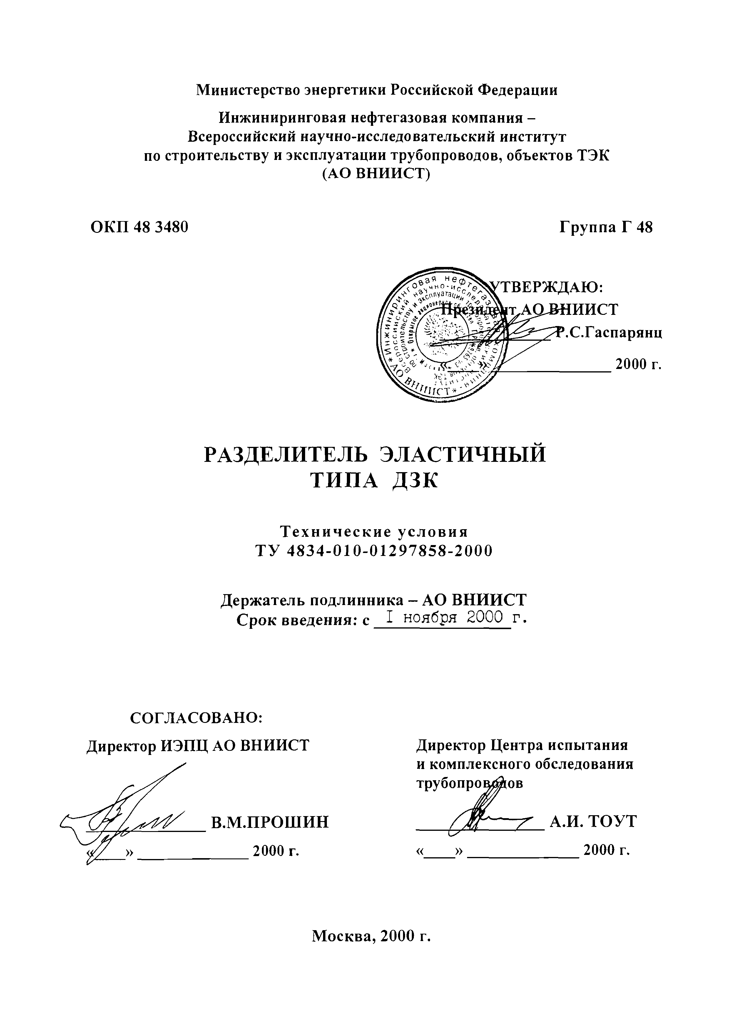 ТУ 4834-010-01297858-2000